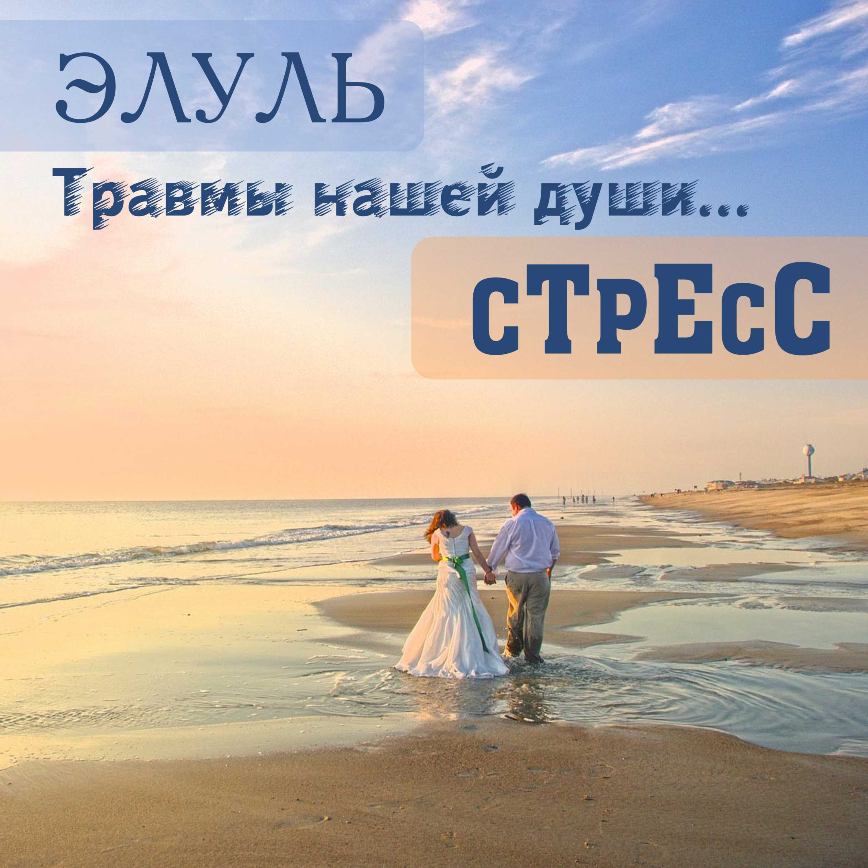 ЭЛУЛЬ. Травмы нашей души. СТРЕСС