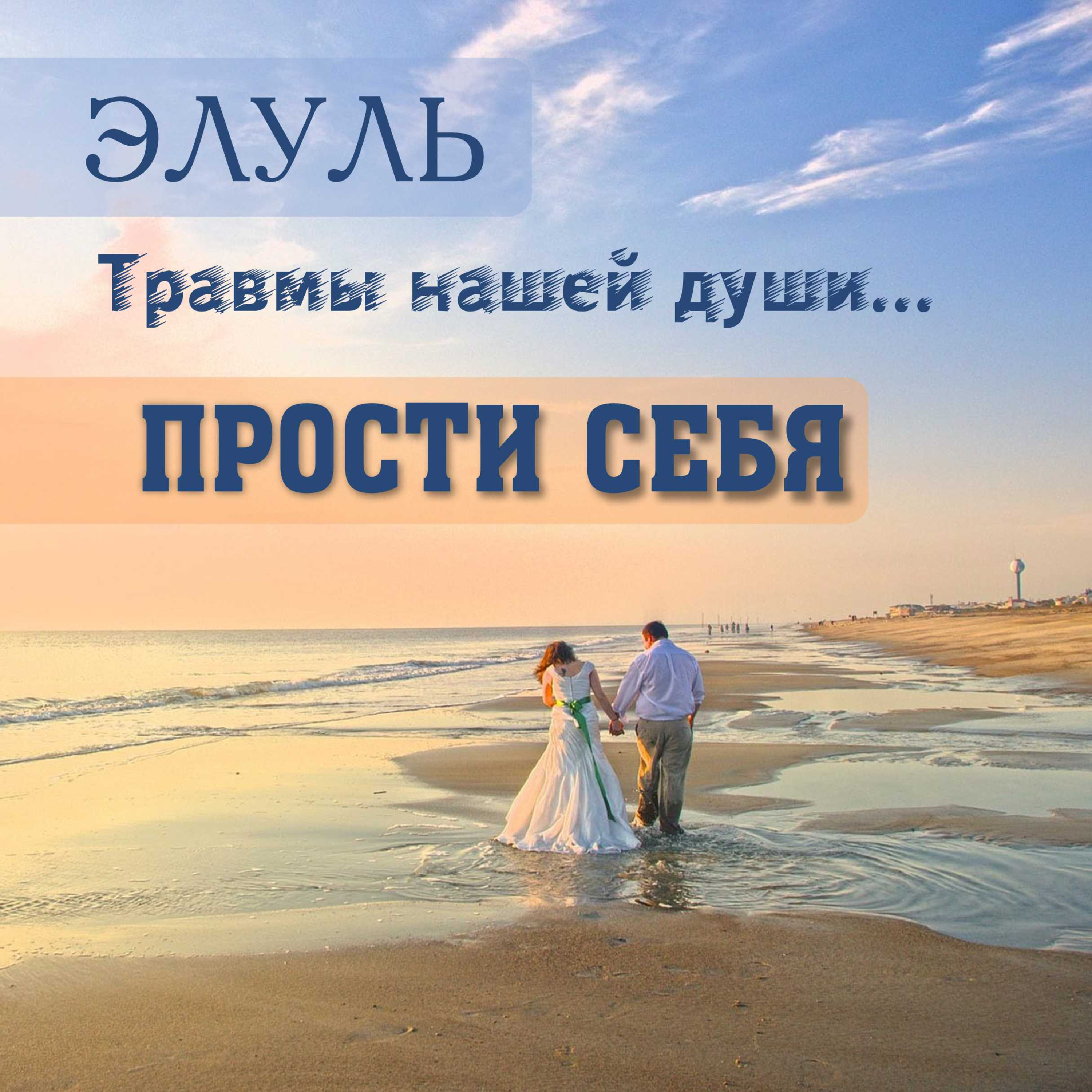 ЭЛУЛЬ. Травмы нашей души. ПРОСТИ СЕБЯ