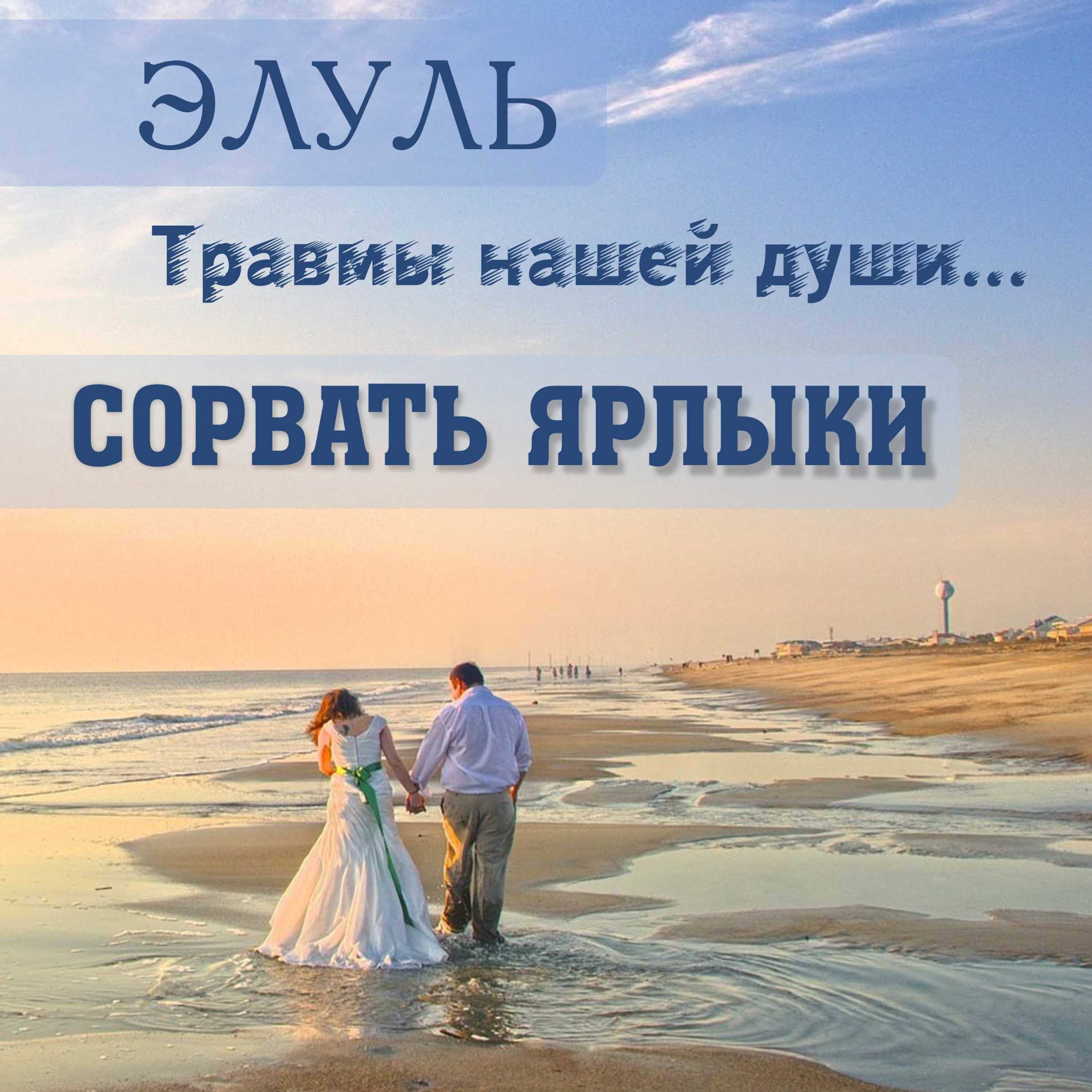 ЭЛУЛЬ. Травмы нашей души. СОРВАТЬ ЯРЛЫКИ