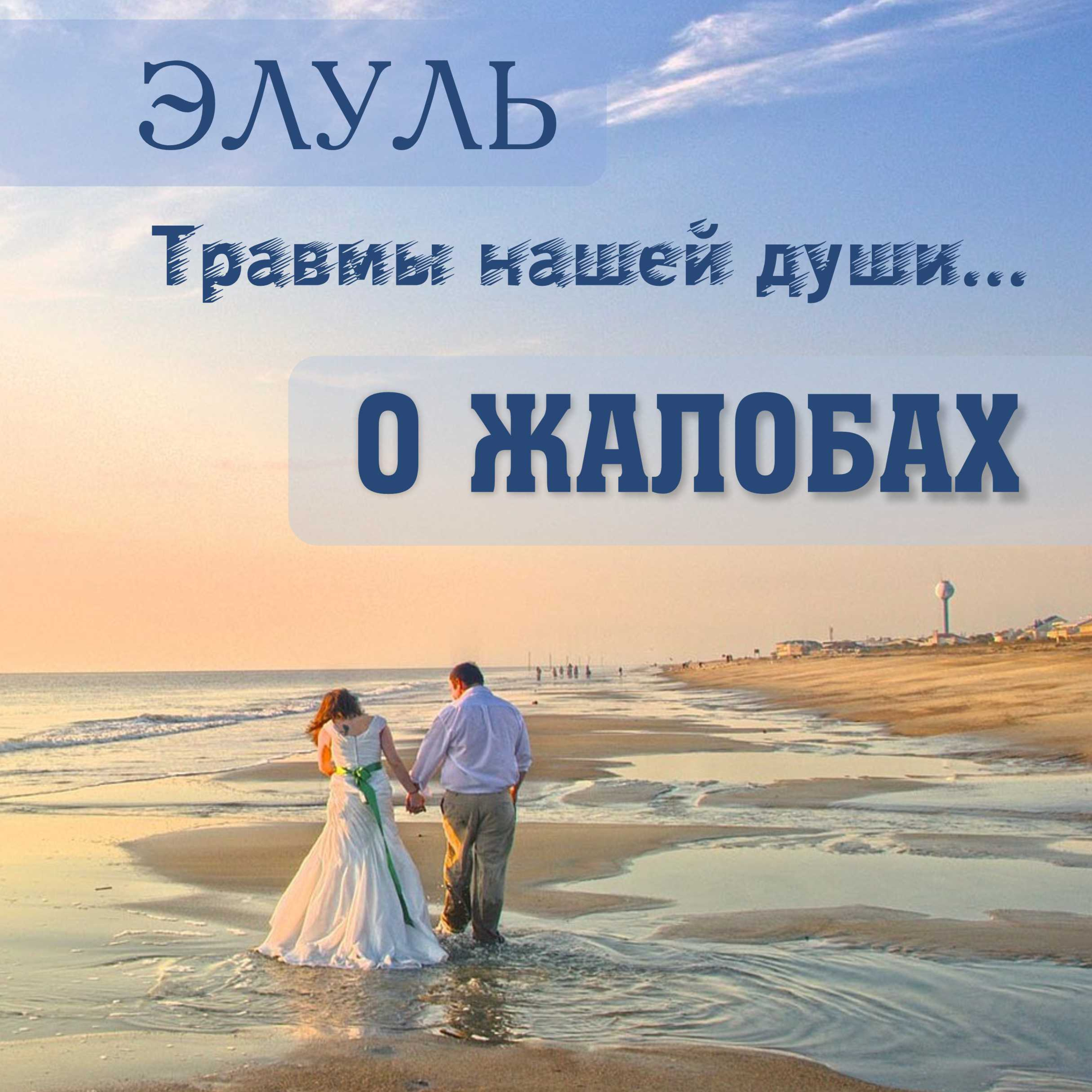 ЭЛУЛЬ. Травмы нашей душию. О ЖАЛОБАХ episode artwork