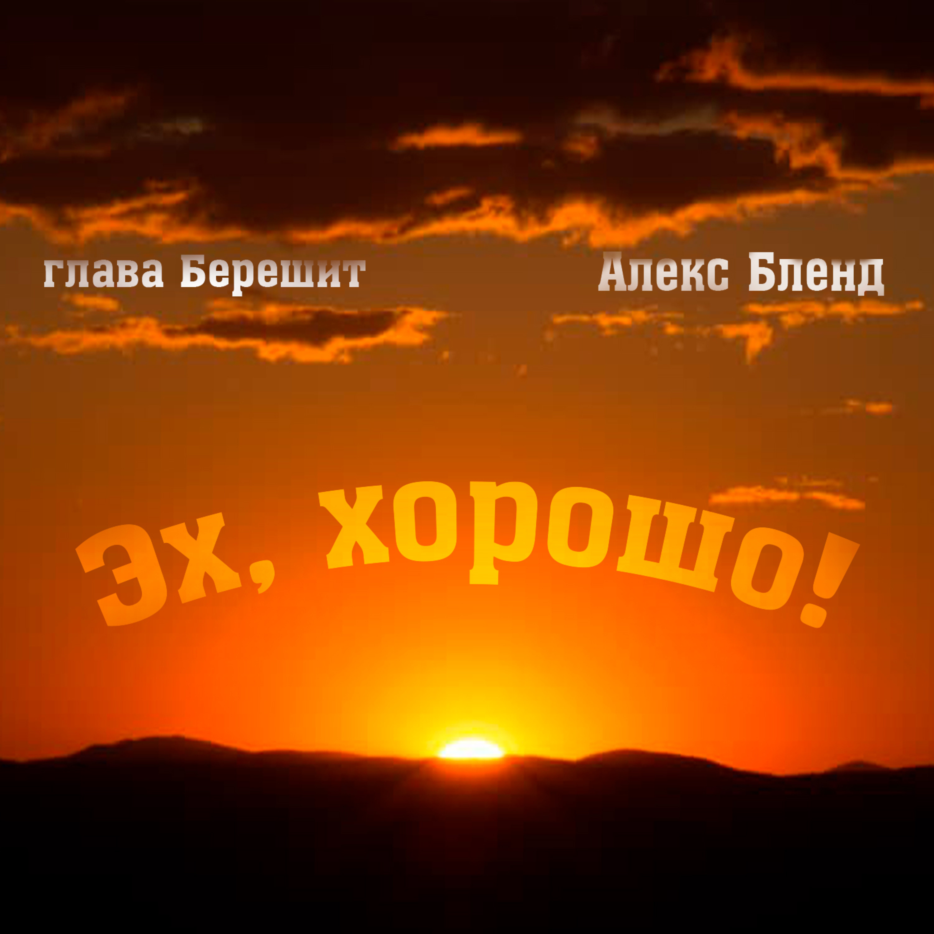Берешит. ЭХ, ХОРОШО! (5783 год)