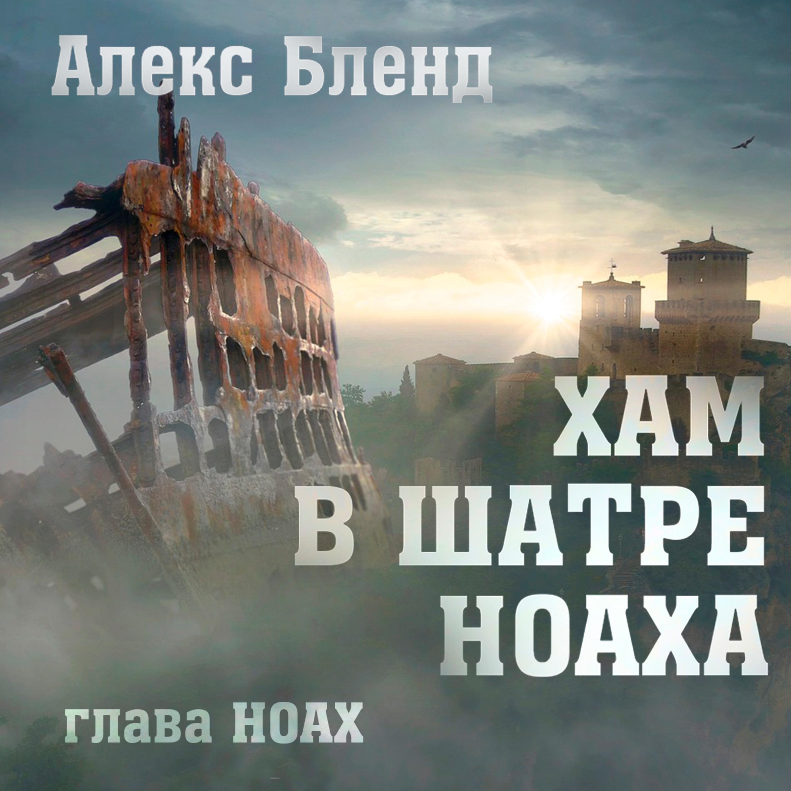 Недельная глава Ноах. ХАМ В ШАТРЕ НОАХА 