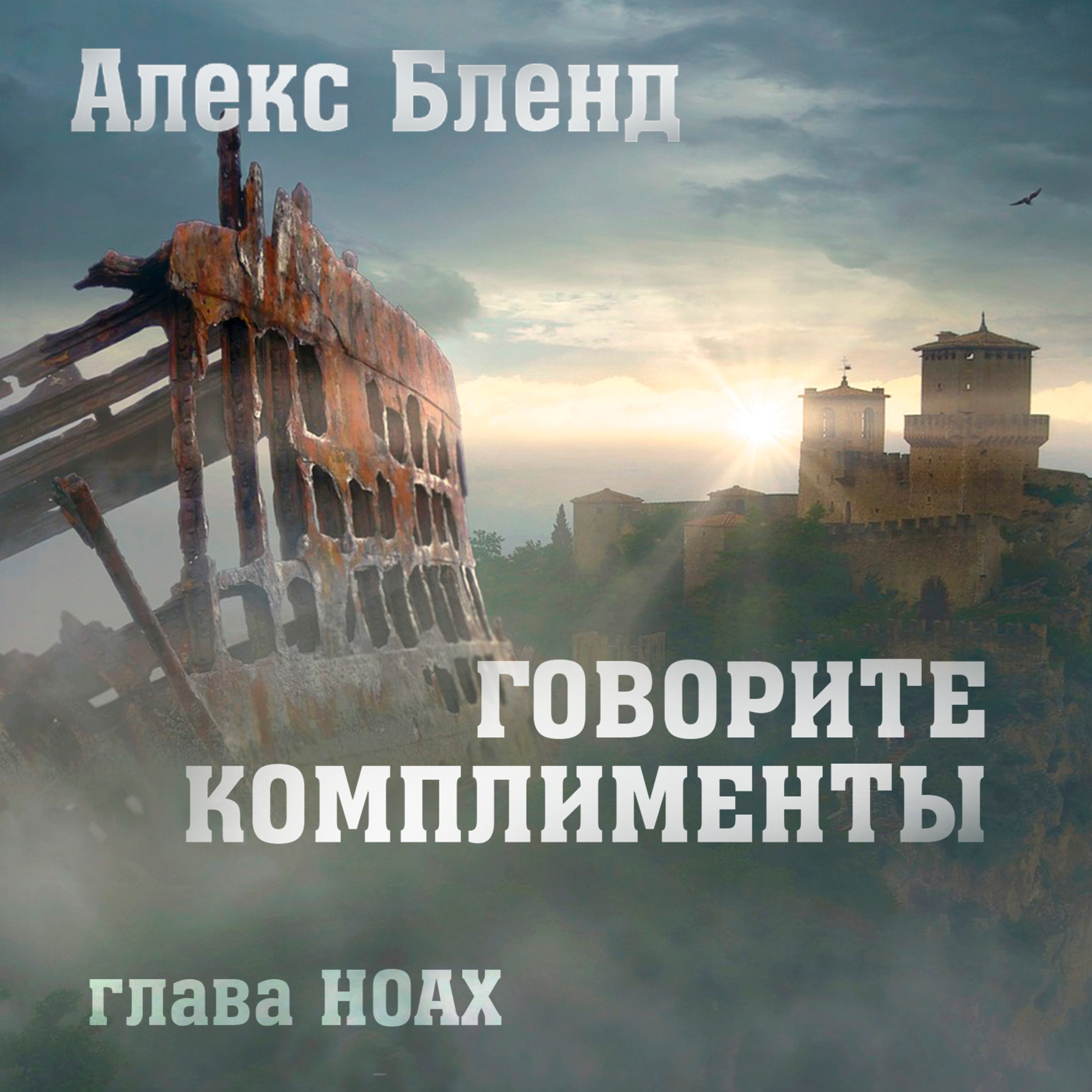 Недельная глава Ноах ГОВОРИТЕ КОМПЛИМЕНТЫ