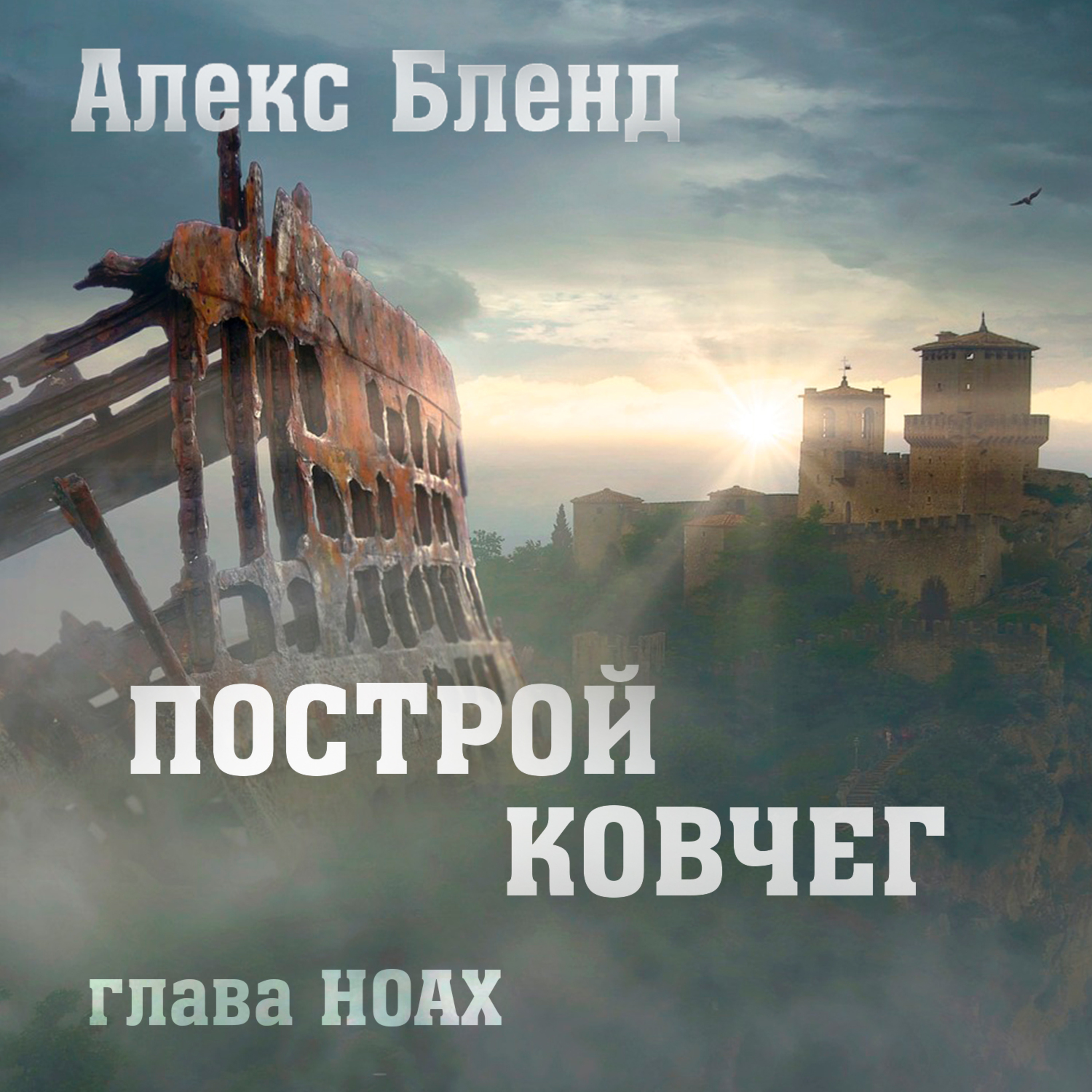 Недельная глава Ноах. ПОСТРОЙ КОВЧЕГ