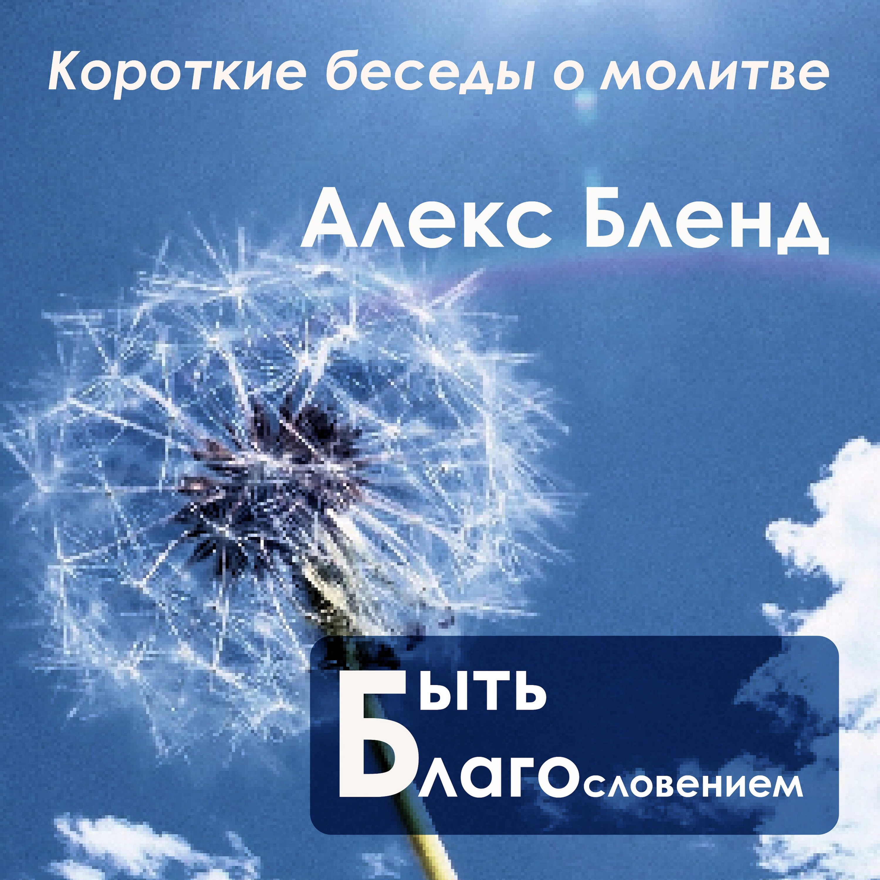 Короткие беседы о молитве. БЫТЬ БЛАГОСЛОВЕНИЕМ episode artwork