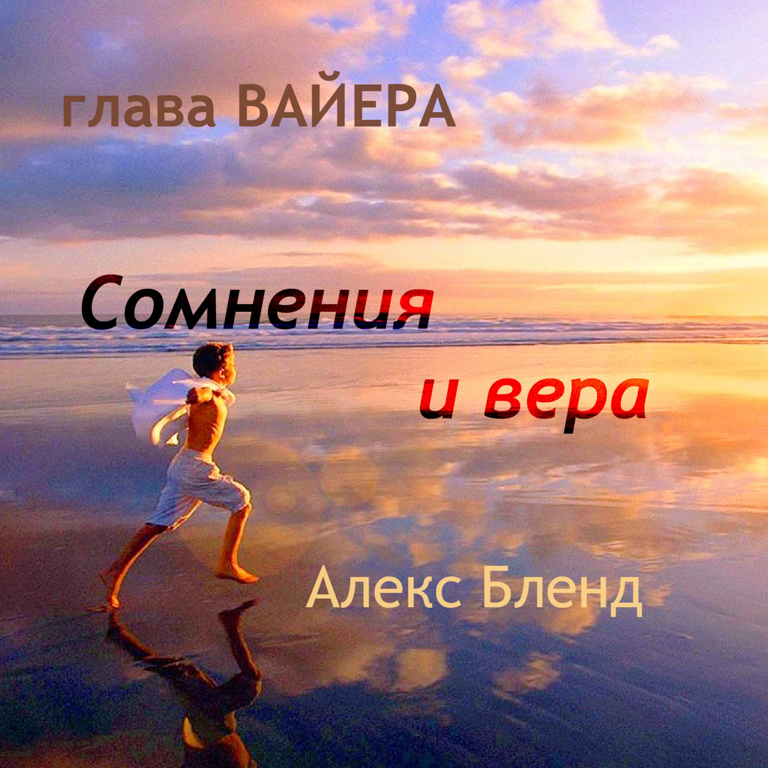 Недельная глава Вайера. СОМНЕНИЯ И ВЕРА