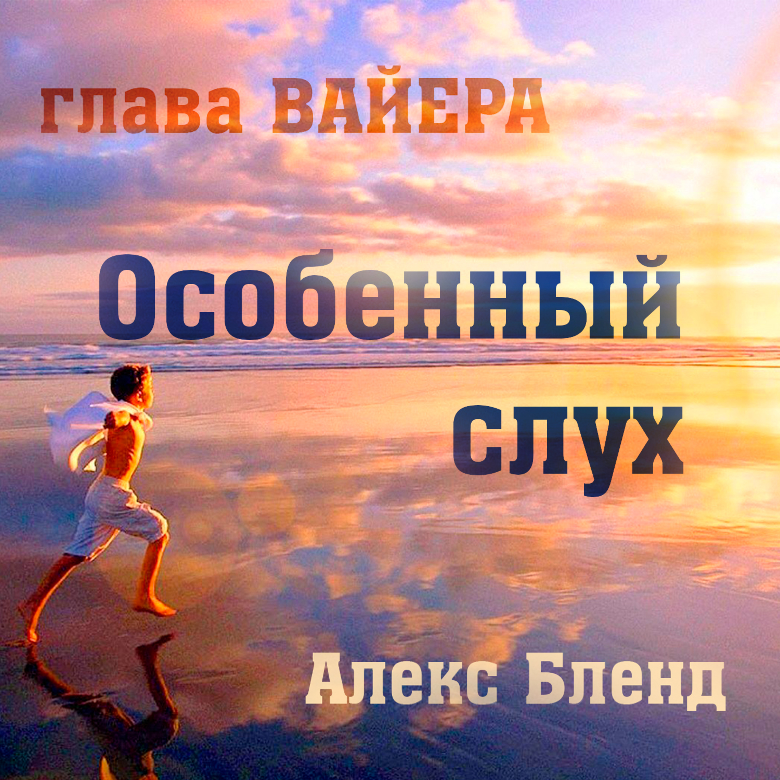 Недельная глава Вайера. ОСОБЕННЫЙ СЛУХ
