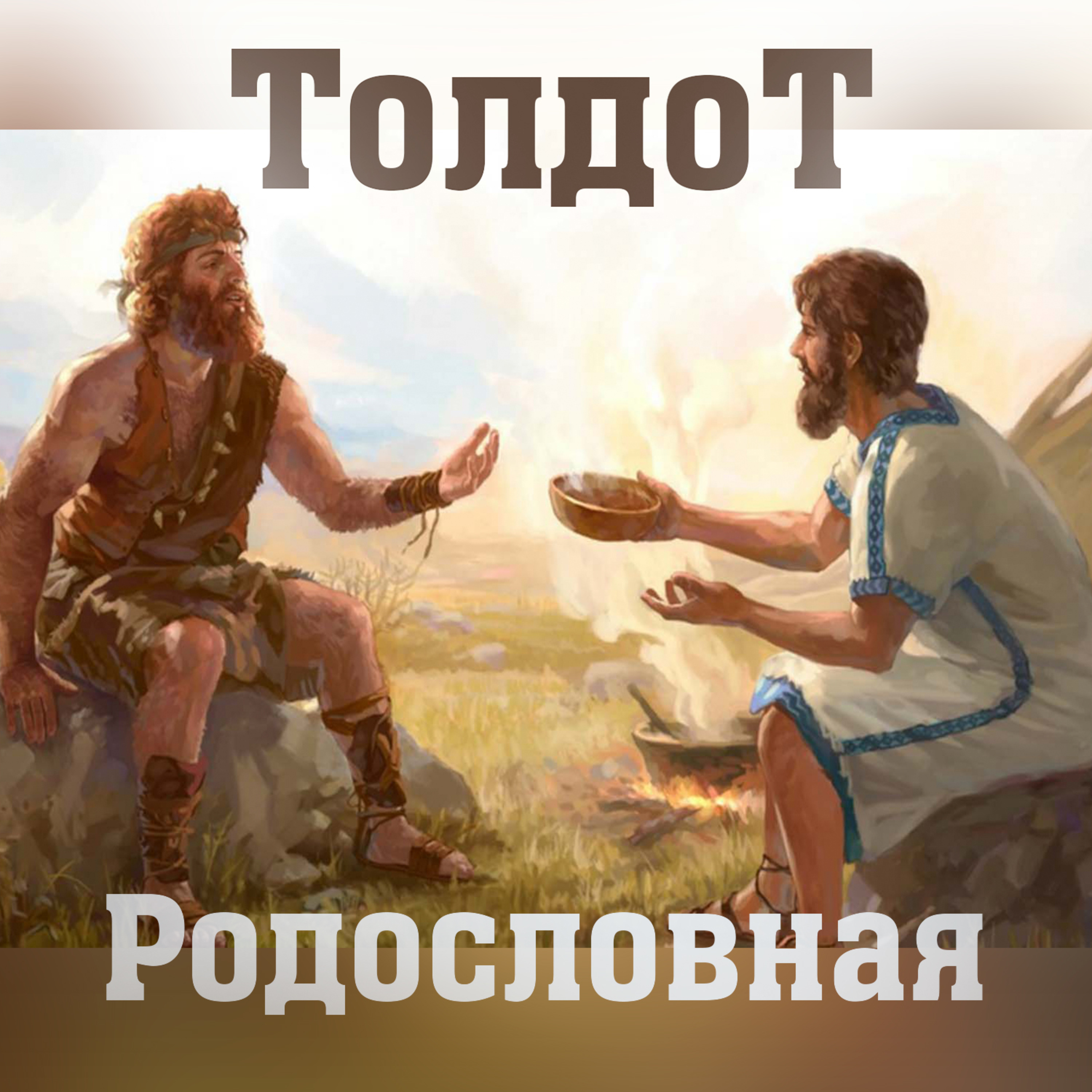 06 Человек незаметный. Берешит (Бытие) episode artwork