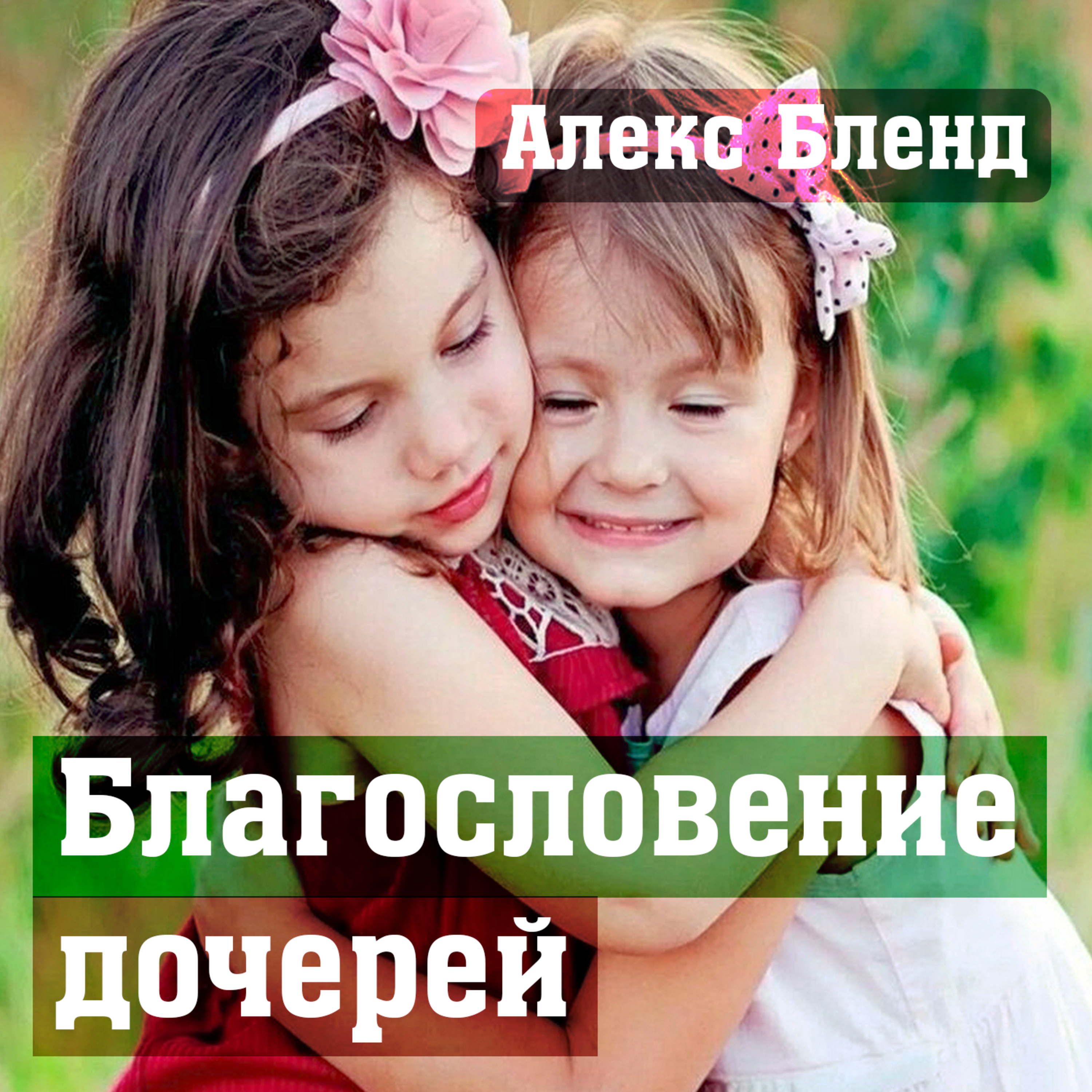 БЛАГОСЛОВЕНИЕ ДОЧЕРЕЙ