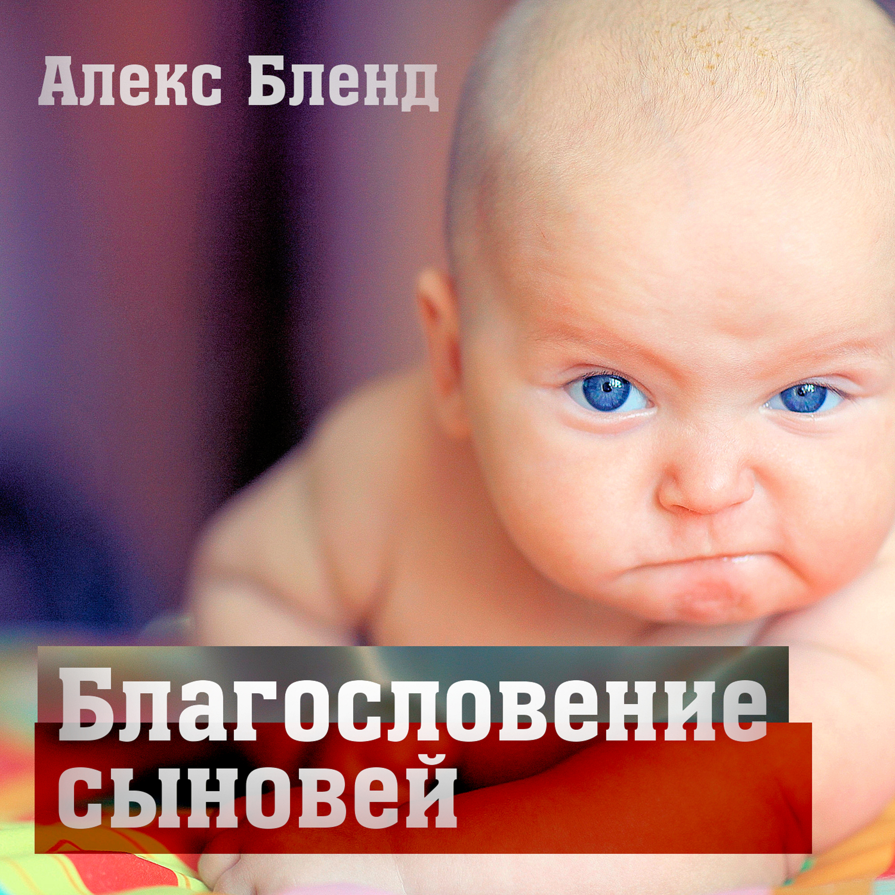 БЛАГОСЛОВЕНИЕ СЫНОВЕЙ