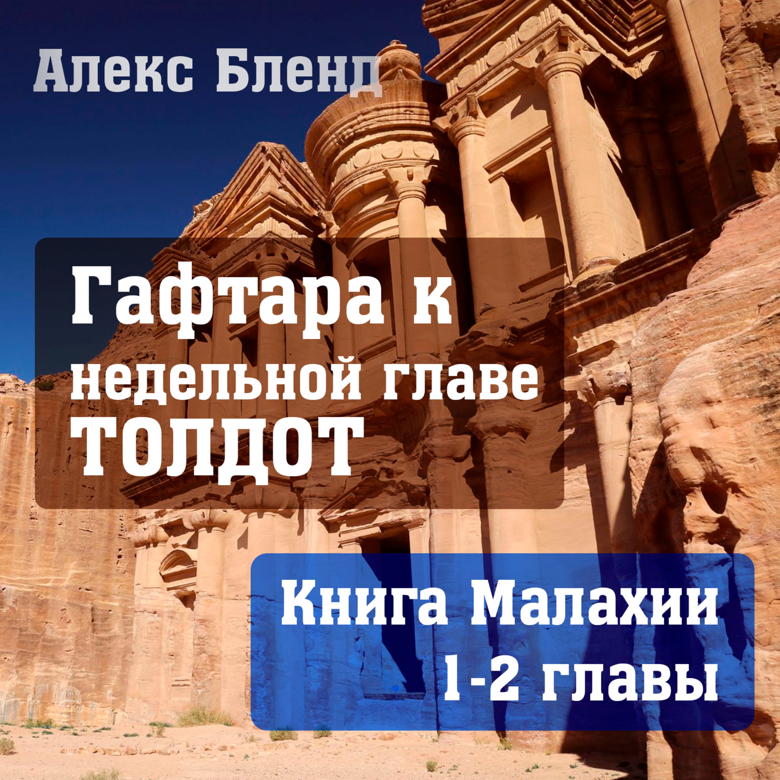 Гафтара к недельной главе Толдот Книга пророка Малахии 1-2 главы episode artwork