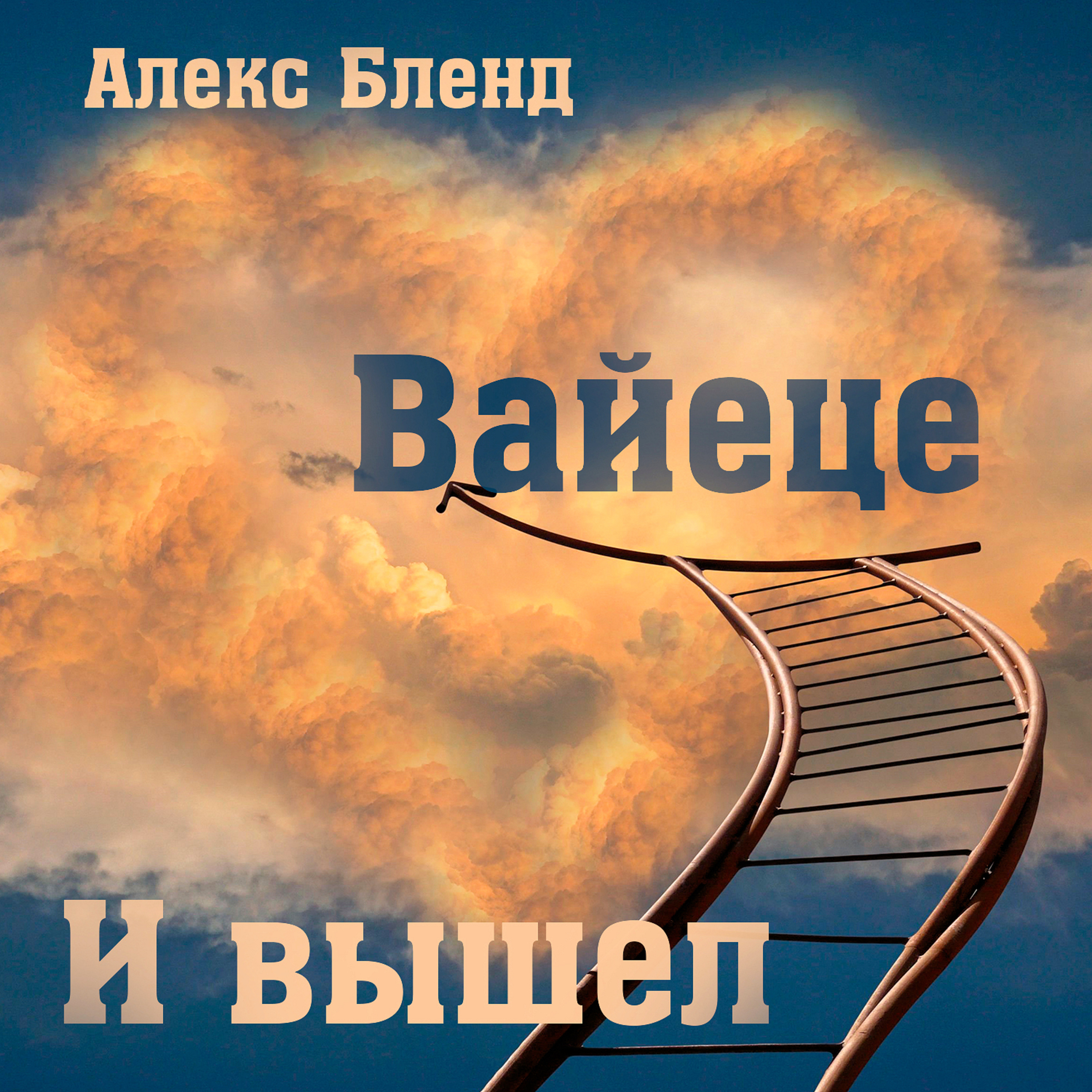 01 САМАЯ ЧУДЕСНАЯ ЛЕСТНИЦА. Берешит (Бытие) 28:10-22 episode artwork
