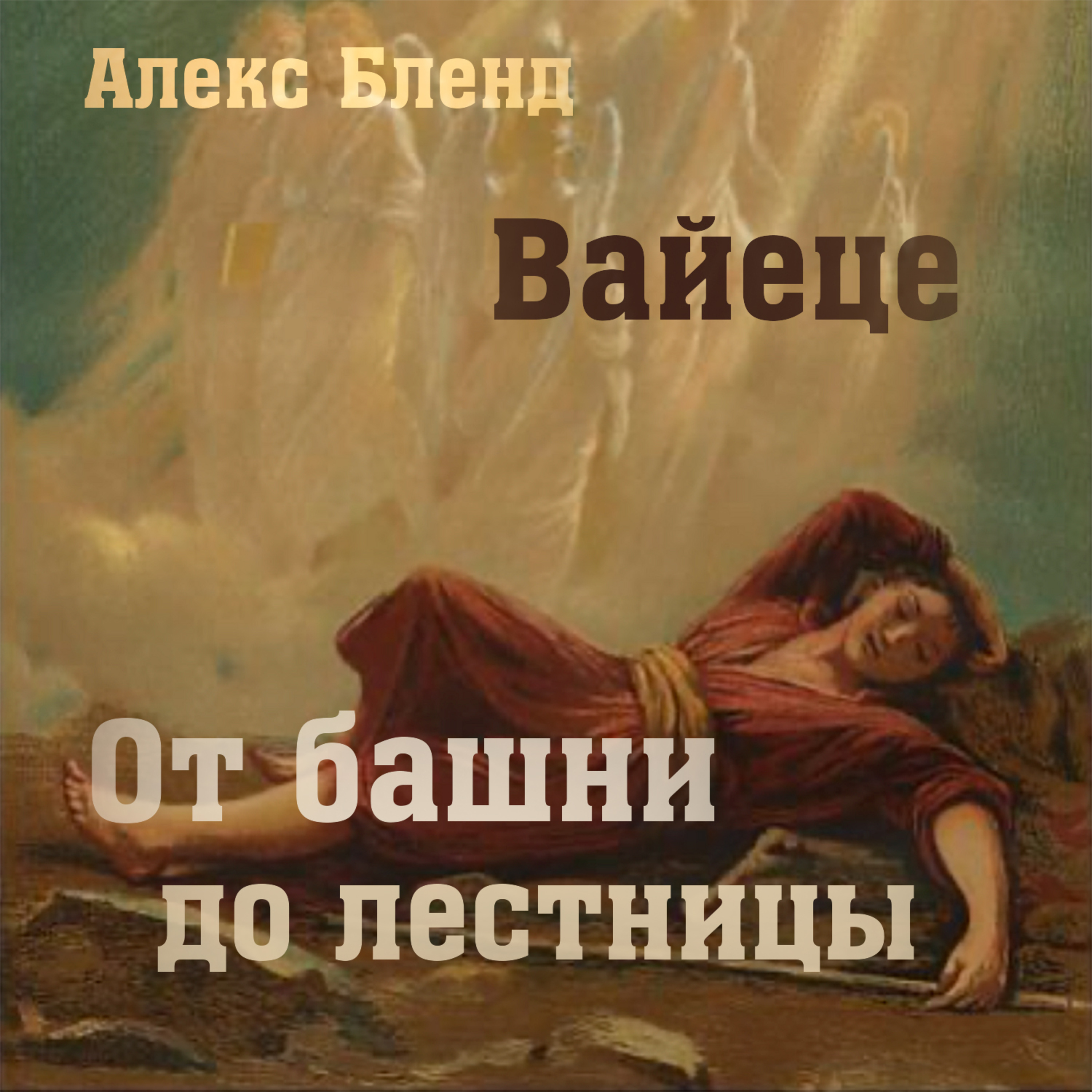 ОТ БАШНИ ДО ЛЕСТНИЦЫ