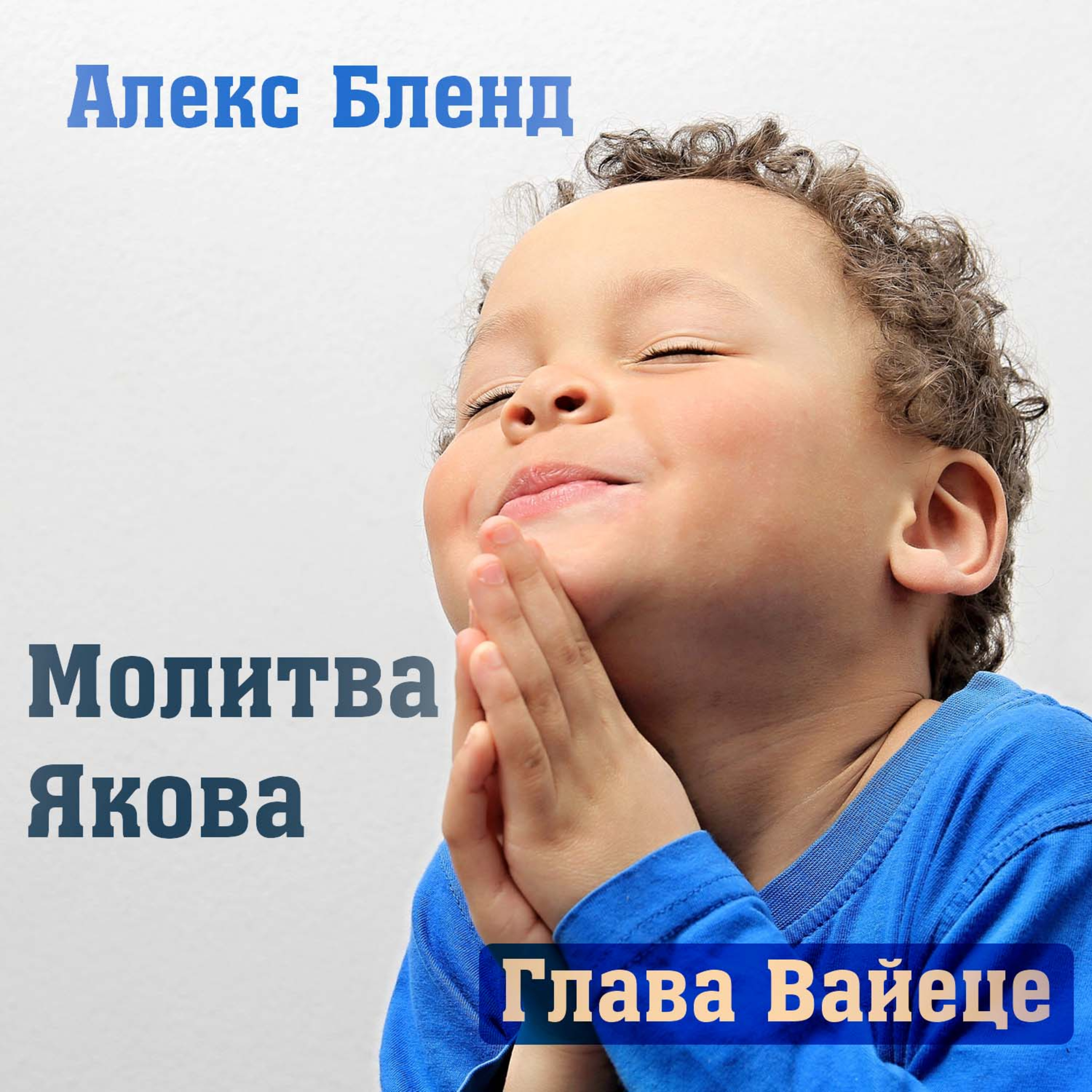 МОЛИТВА ЯАКОВА Недельная глава Вайеце