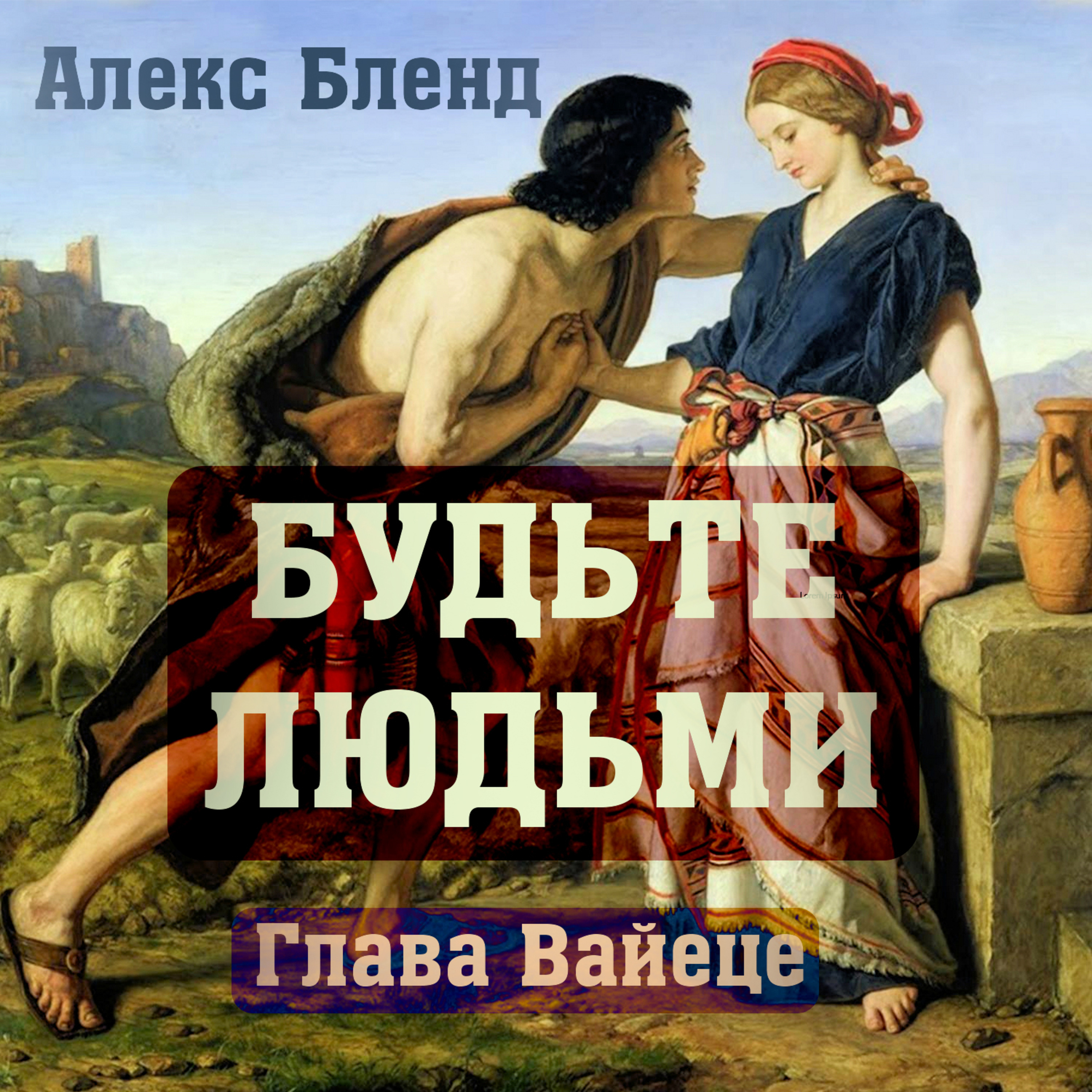 БУДЬТЕ ЛЮДЬМИ