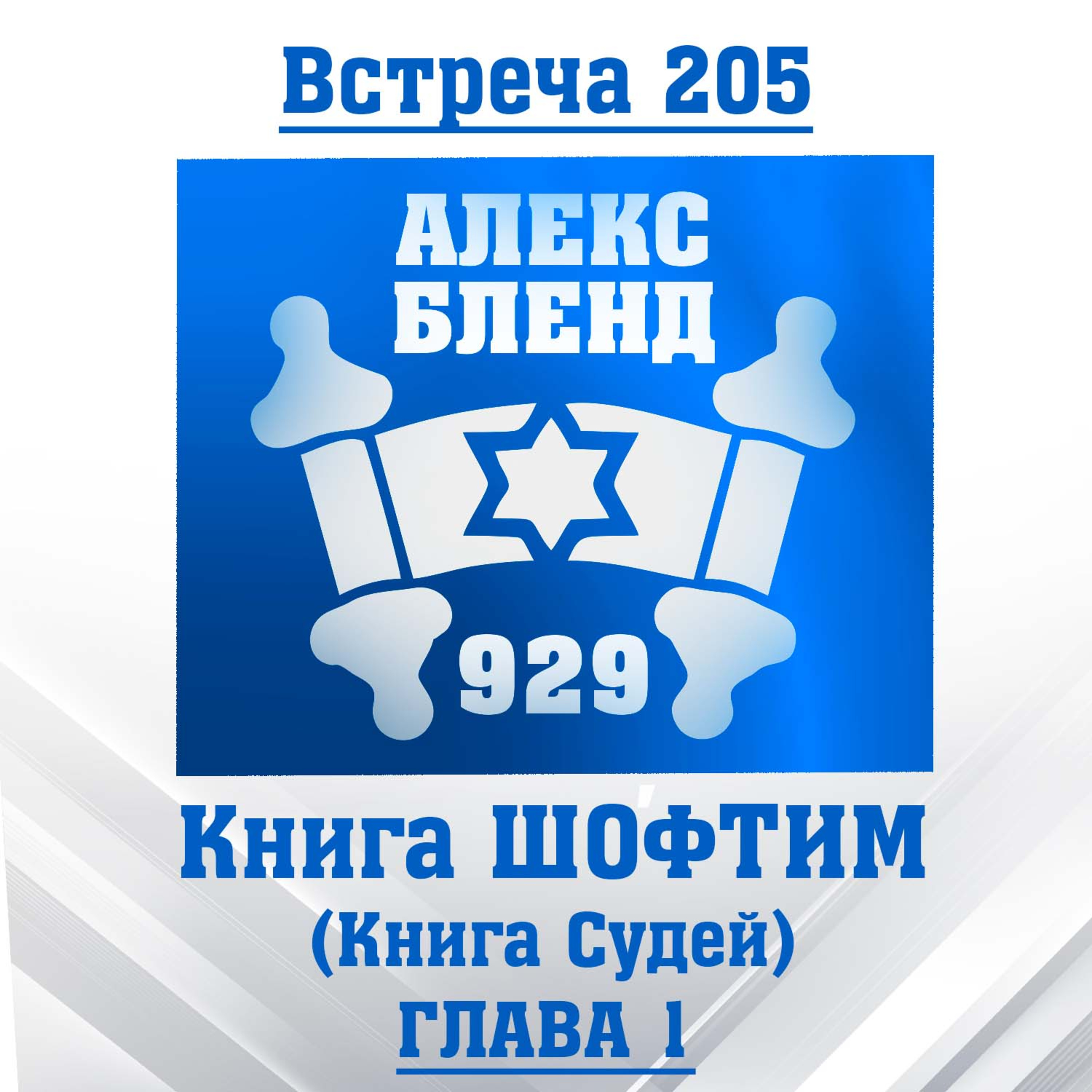 "Проект 929" Беседа 205 Книга Шофтим (книга Судей) глава 1 episode artwork