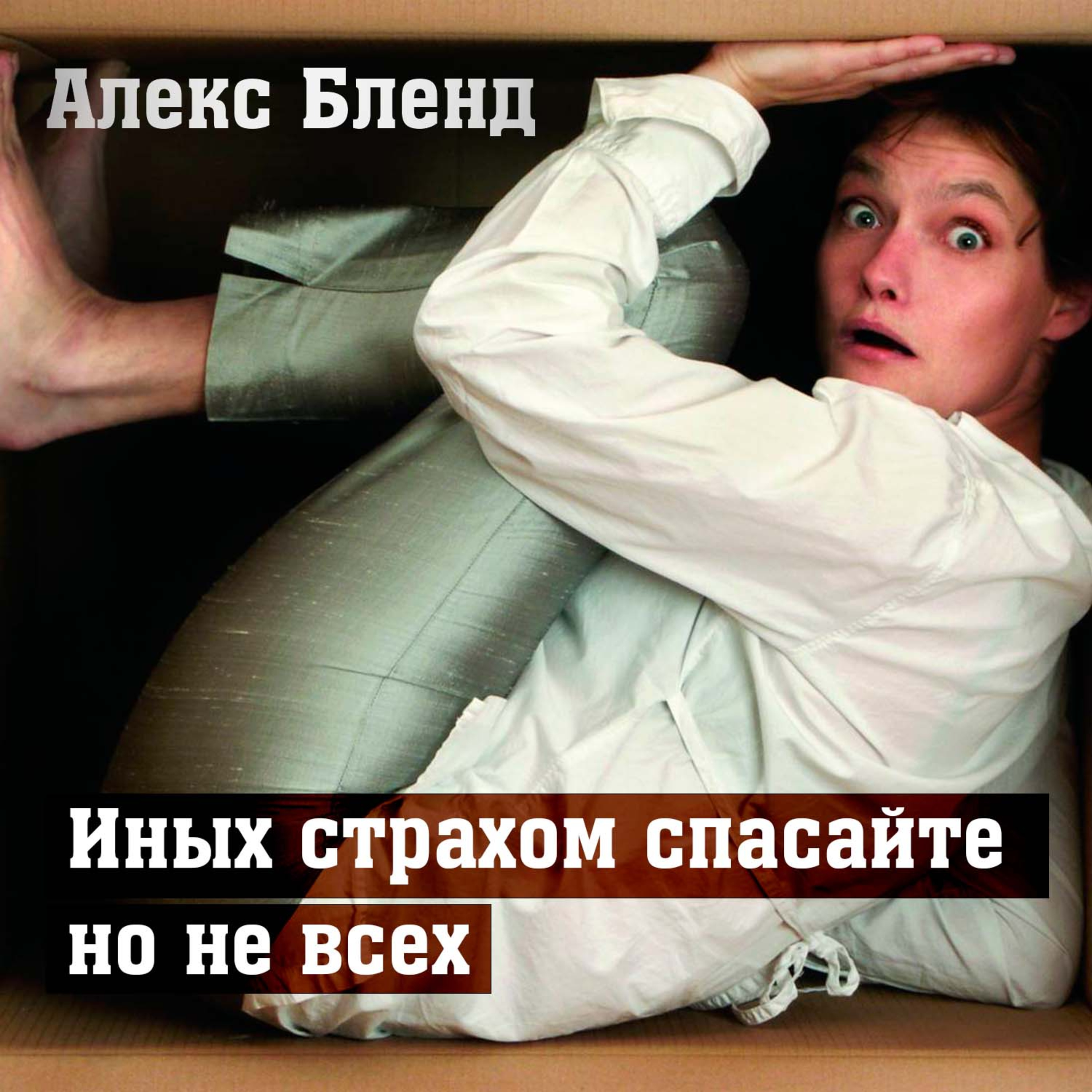 "ИНЫХ СТРАХОМ СПАСАЙТЕ, НО НЕ ВСЕХ" (Кратко)