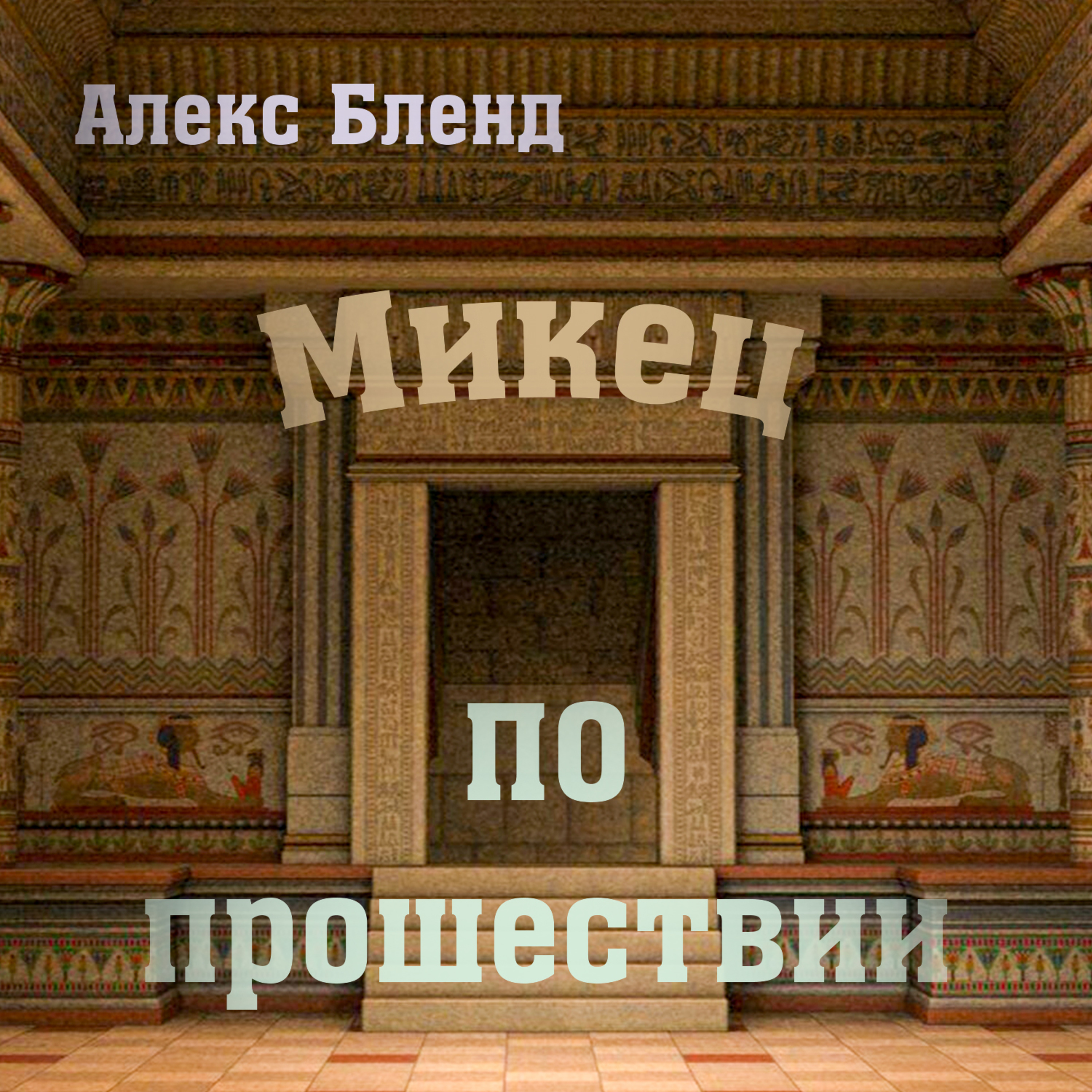 10. Микец — Берешит (Бытие) 41:1-44:17