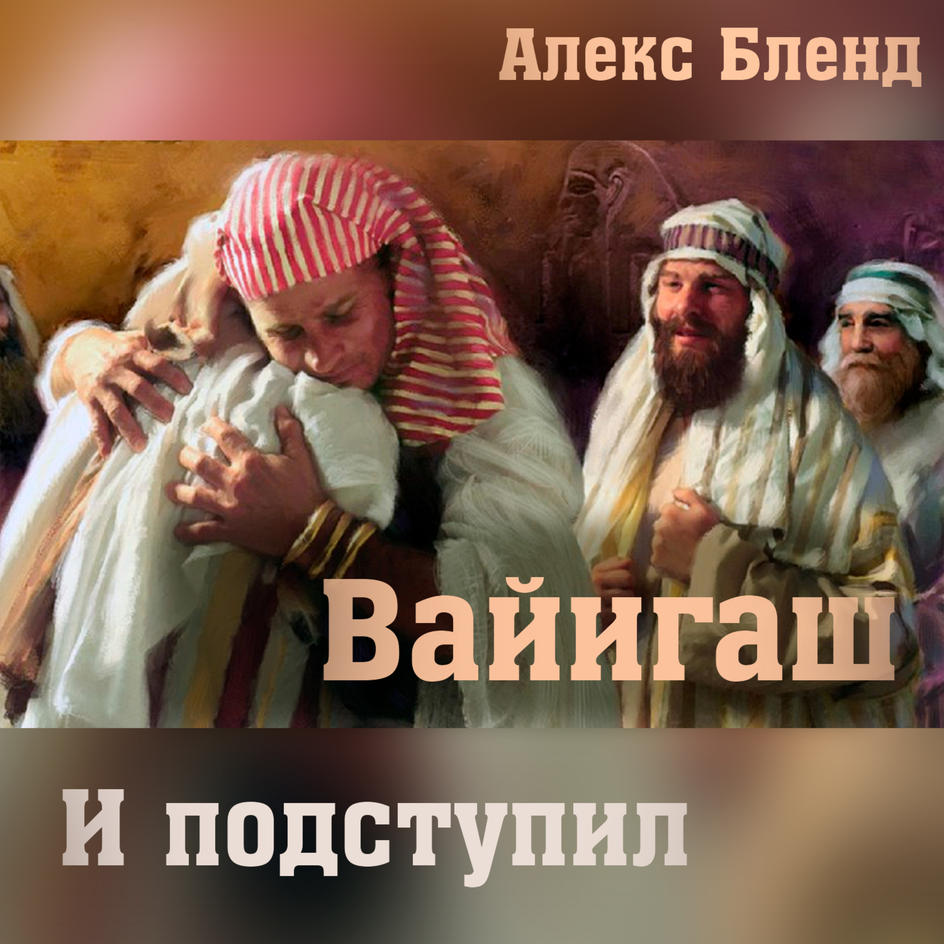 11. Вайгаш — Берешит (Бытие) 44:18-47:27