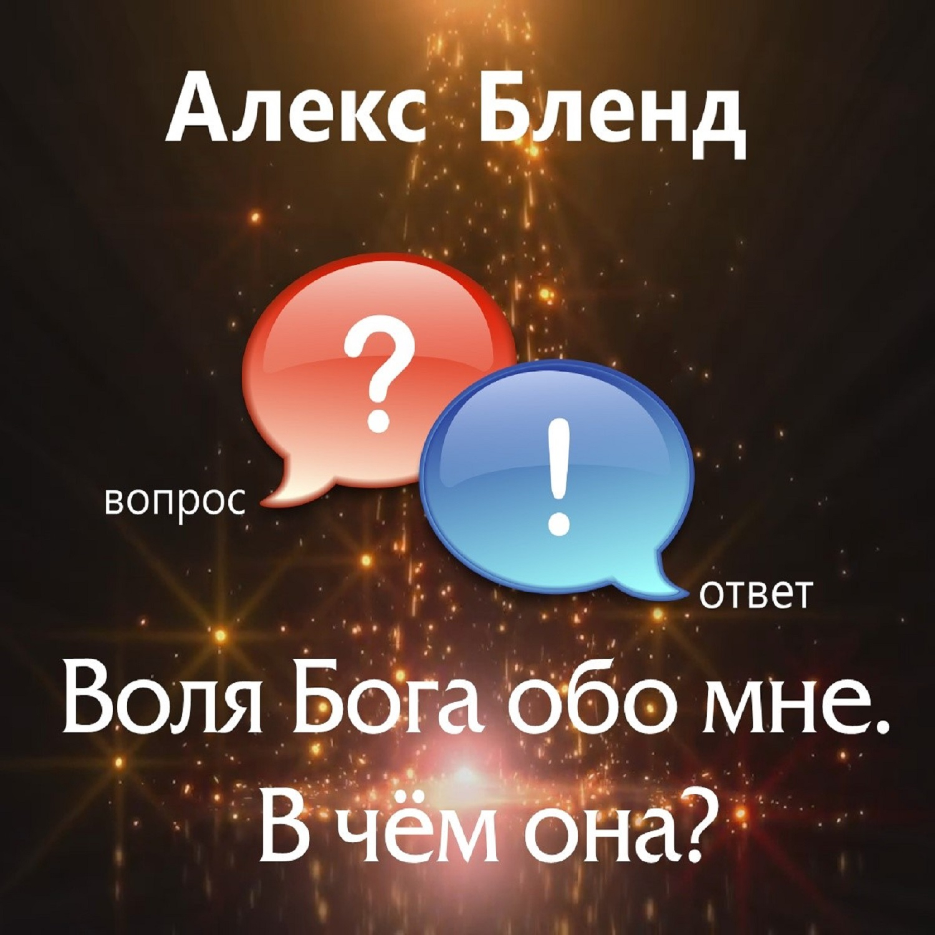 Воля Бога обо мне. В чём она