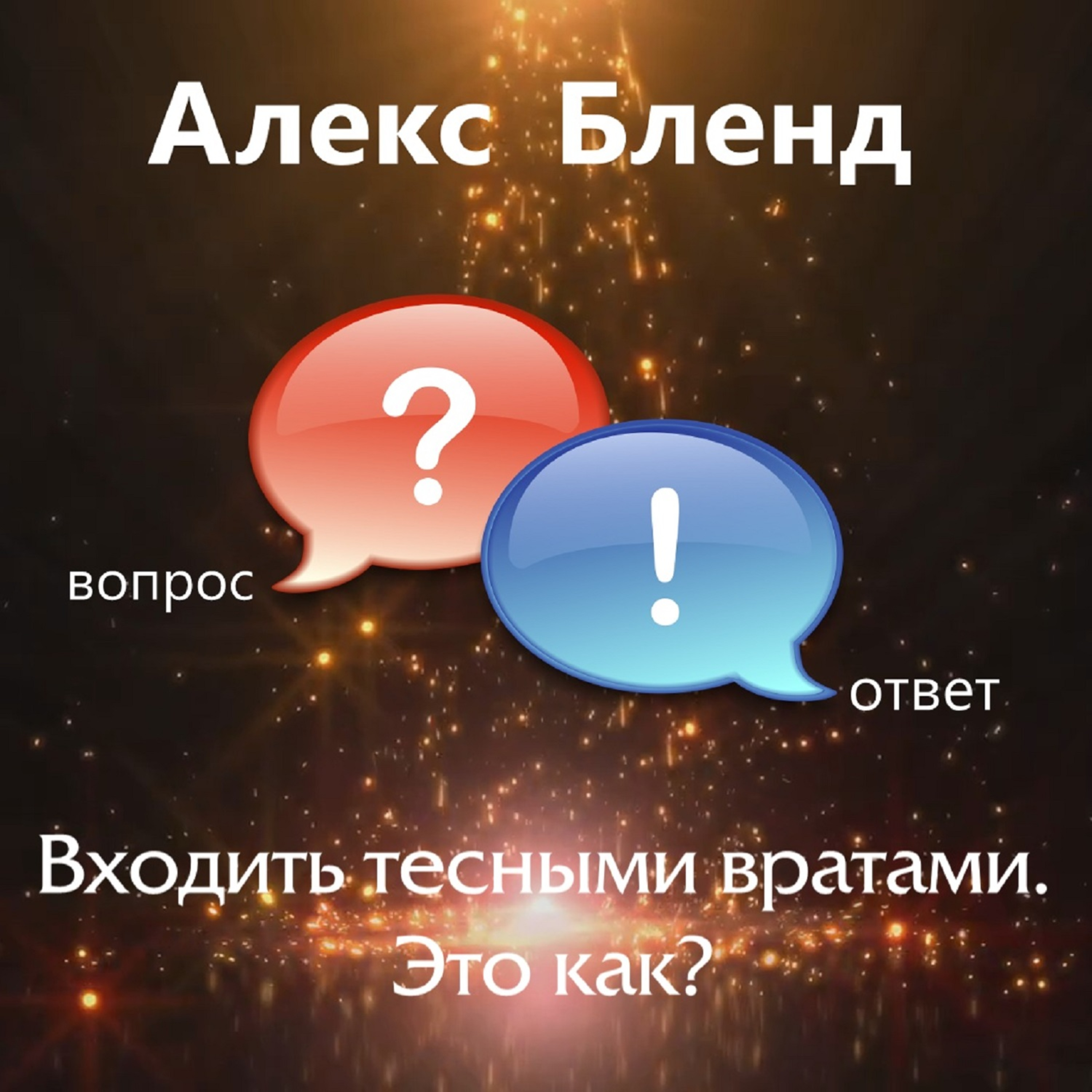 Входить тесными вратами. Это как?