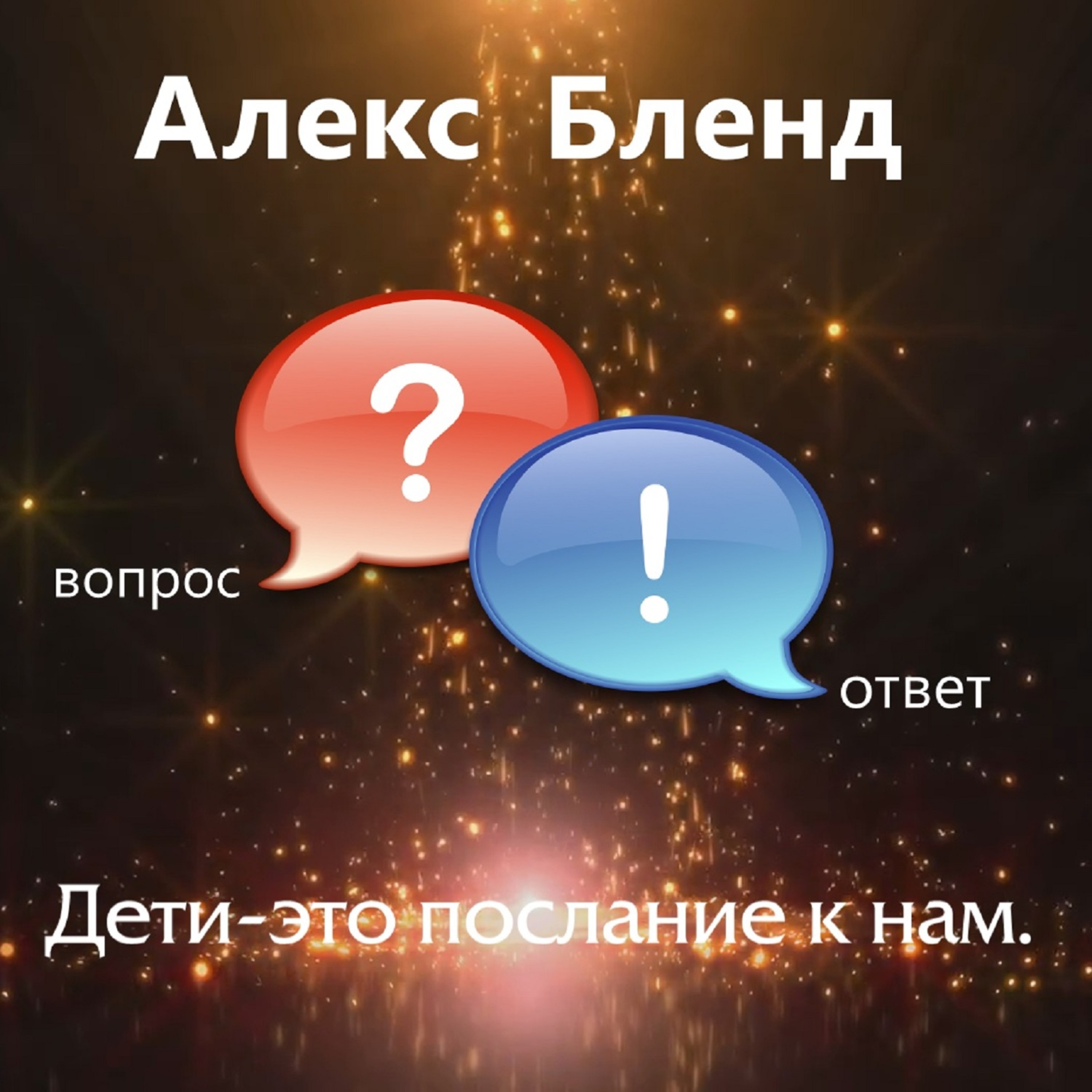 Дети это послание к нам