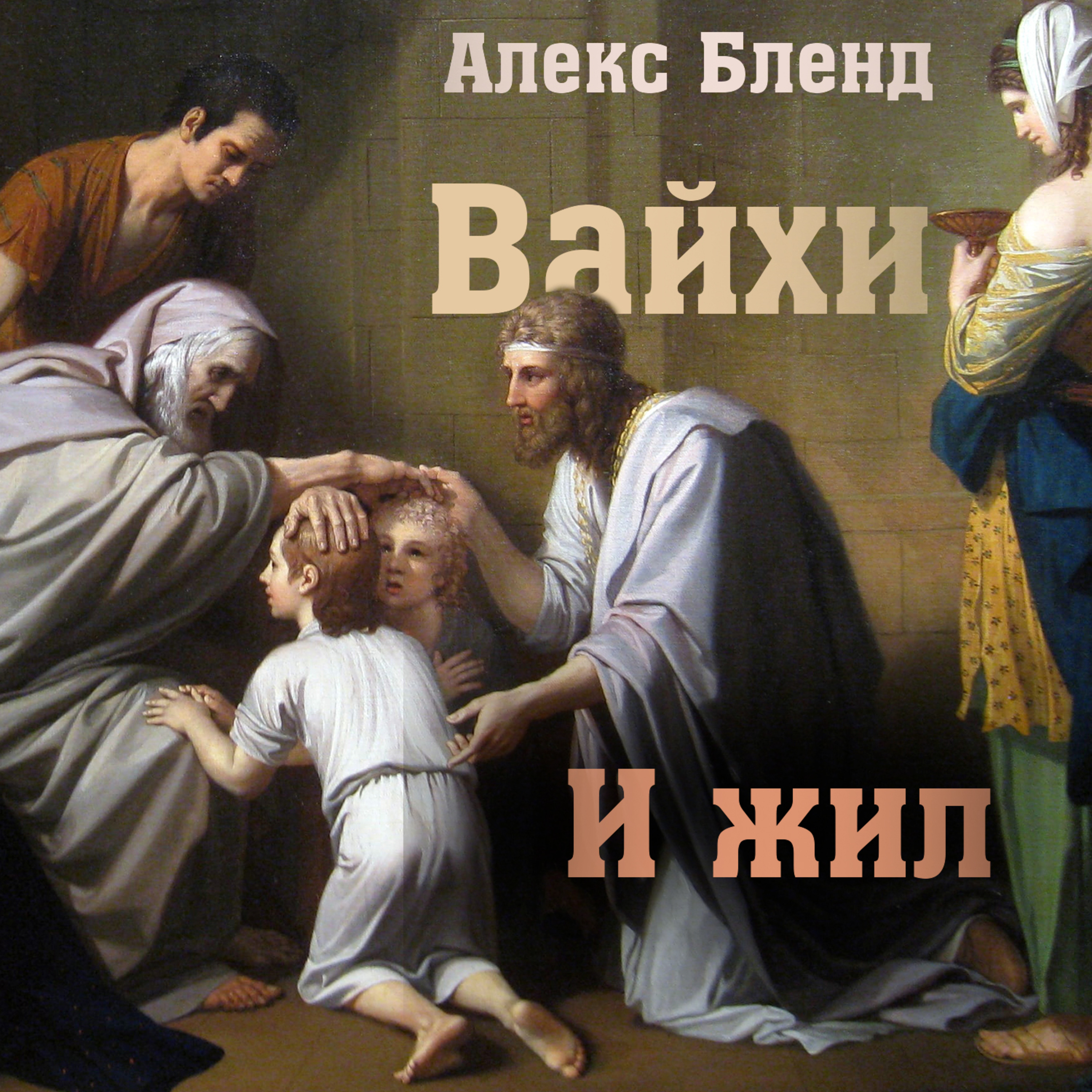 12. Вайехи — Берешит (Бытие) 47:28-50:26