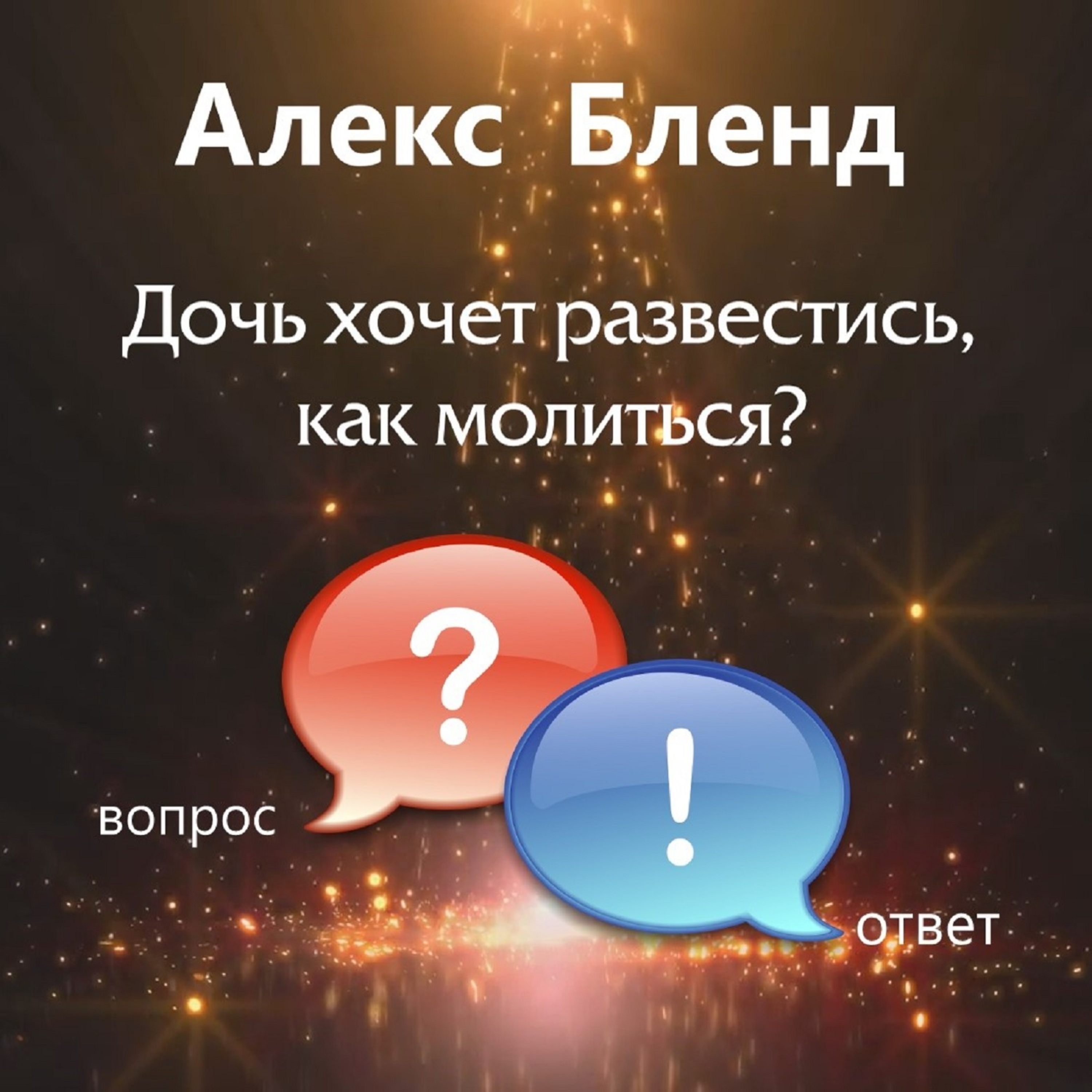 "Дочь хочет развестись, как молиться?"