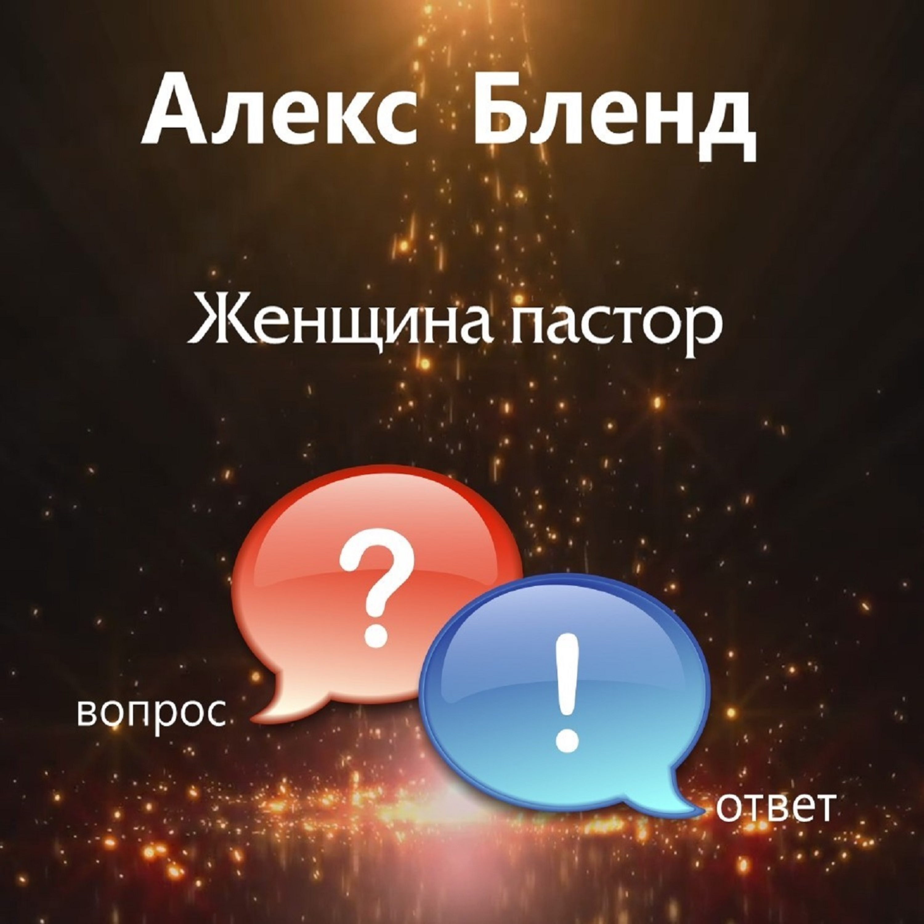 Женщина пастор