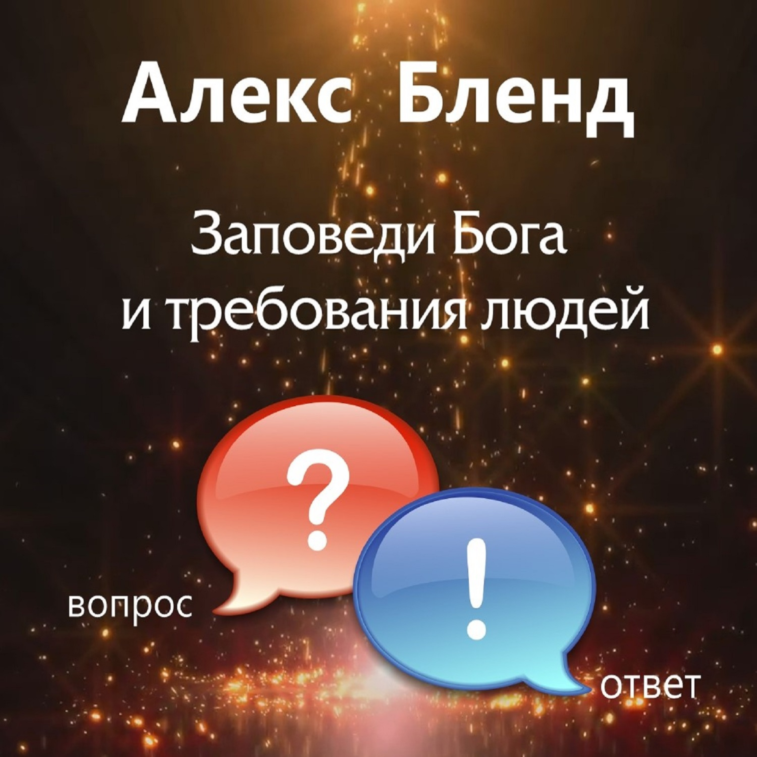 Заповеди Бога и требования людей?