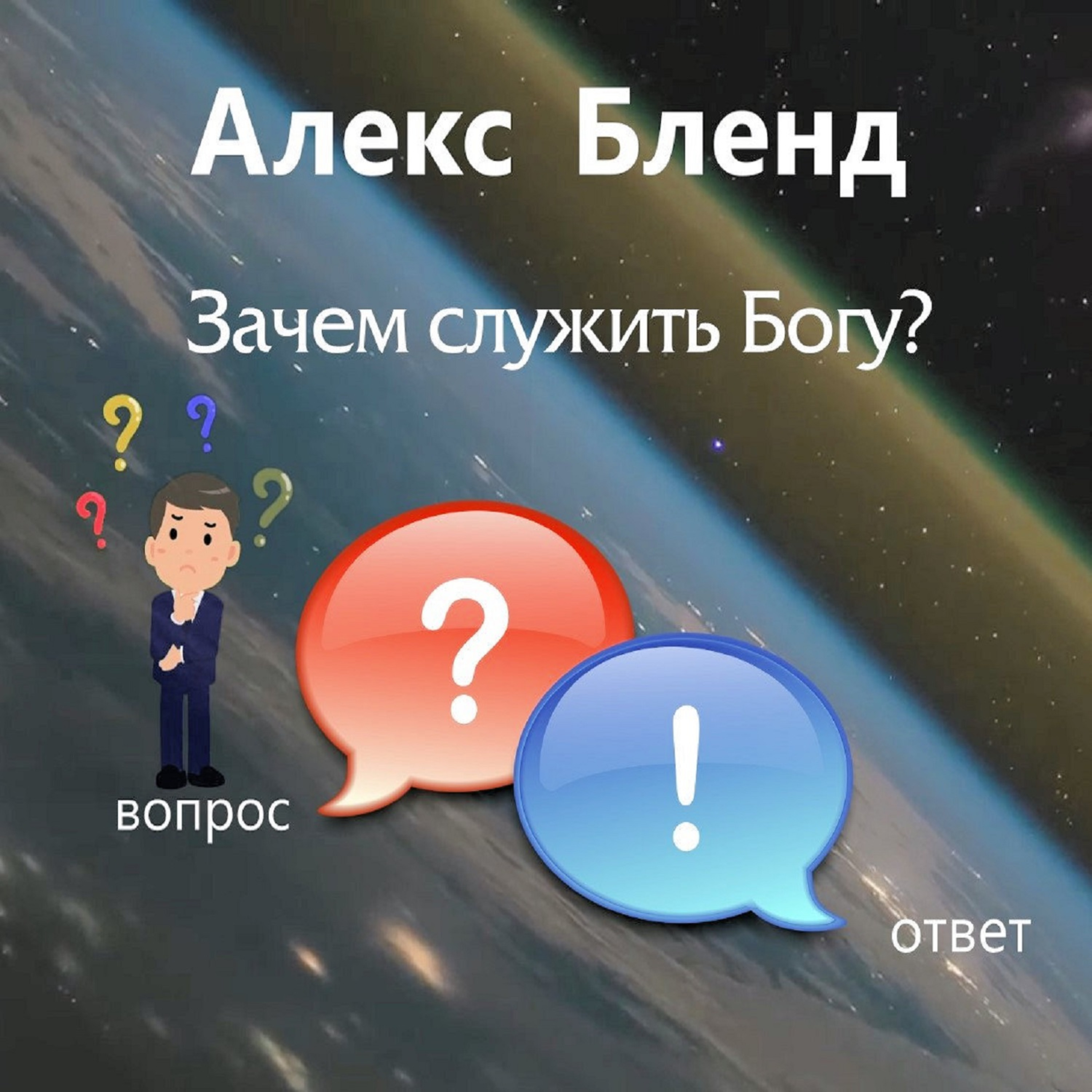 Зачем служить Богу?