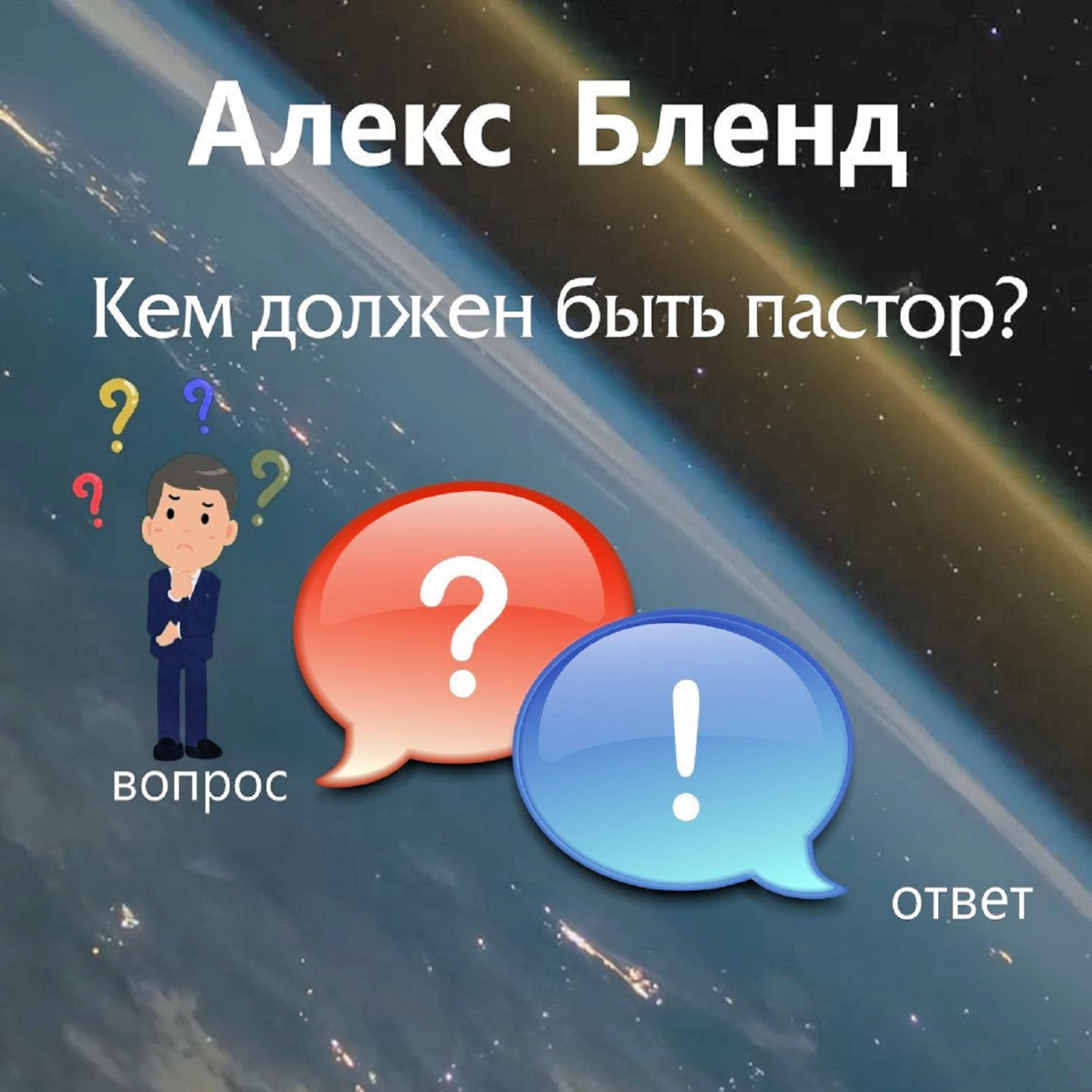 Кем должен быть пастор?