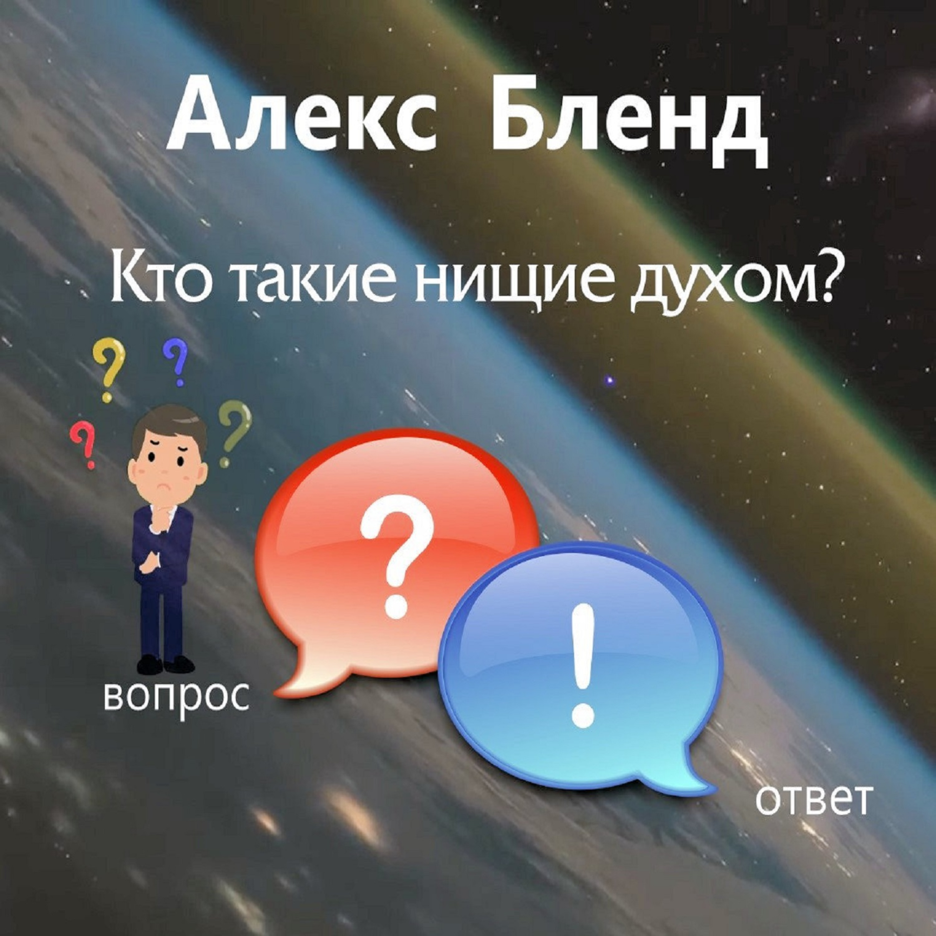 Кто такие нищие духом?