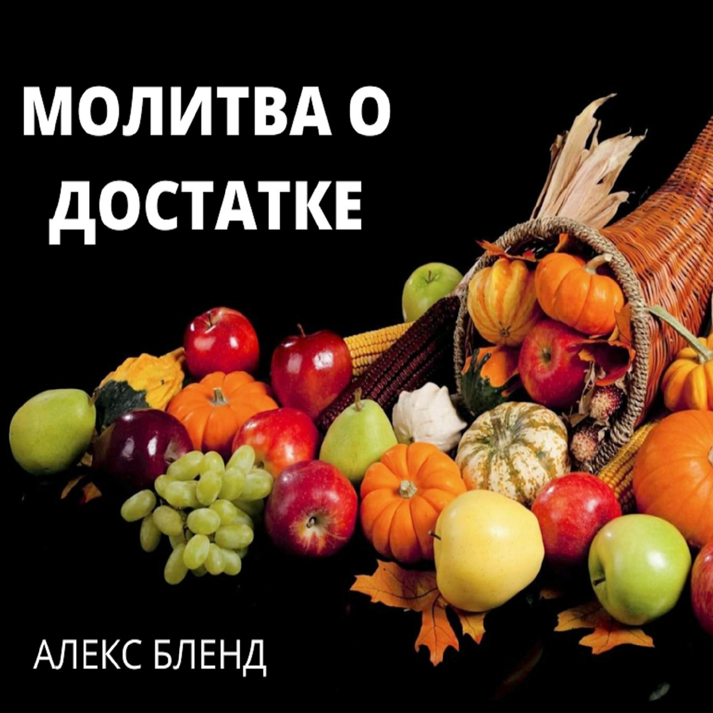  МОЛИТВА О ДОСТАТКЕ.