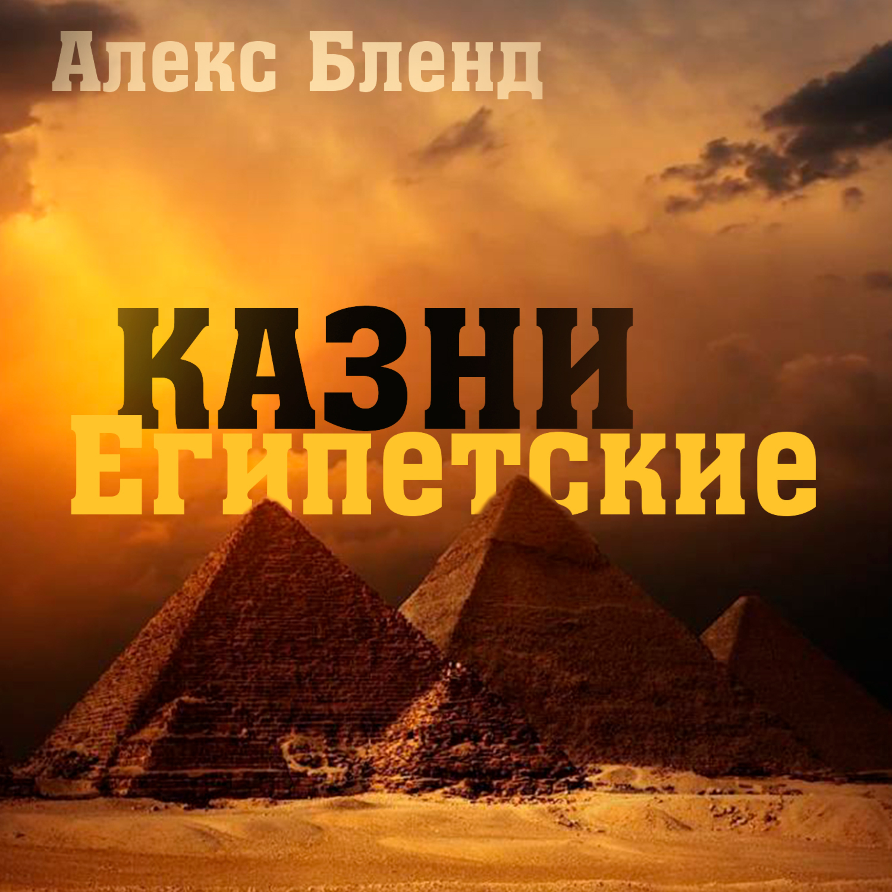 Казни Египетские