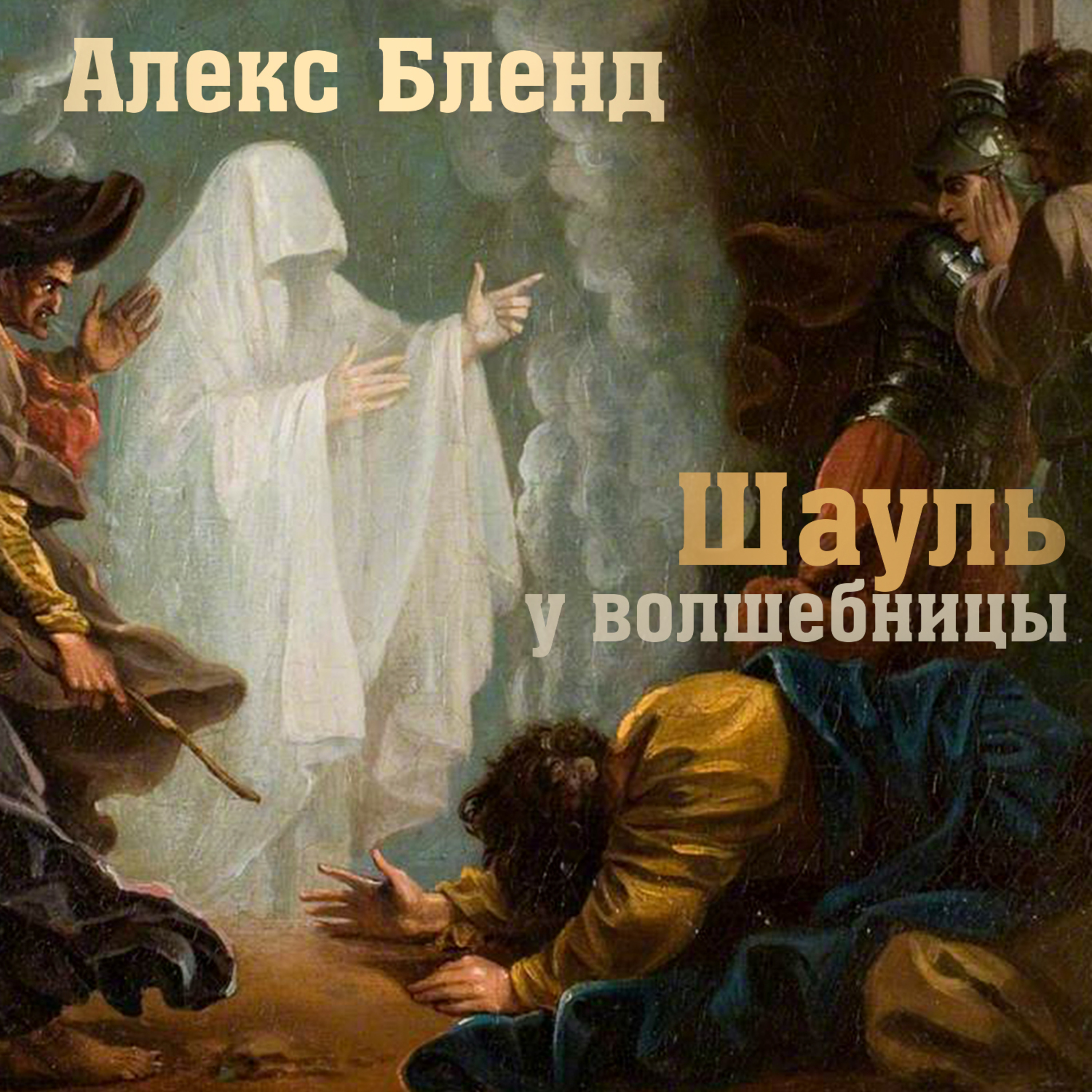 Шауль (Саул) у волшебницы. 1 Шмуэля (1Цар) 28:3-25
