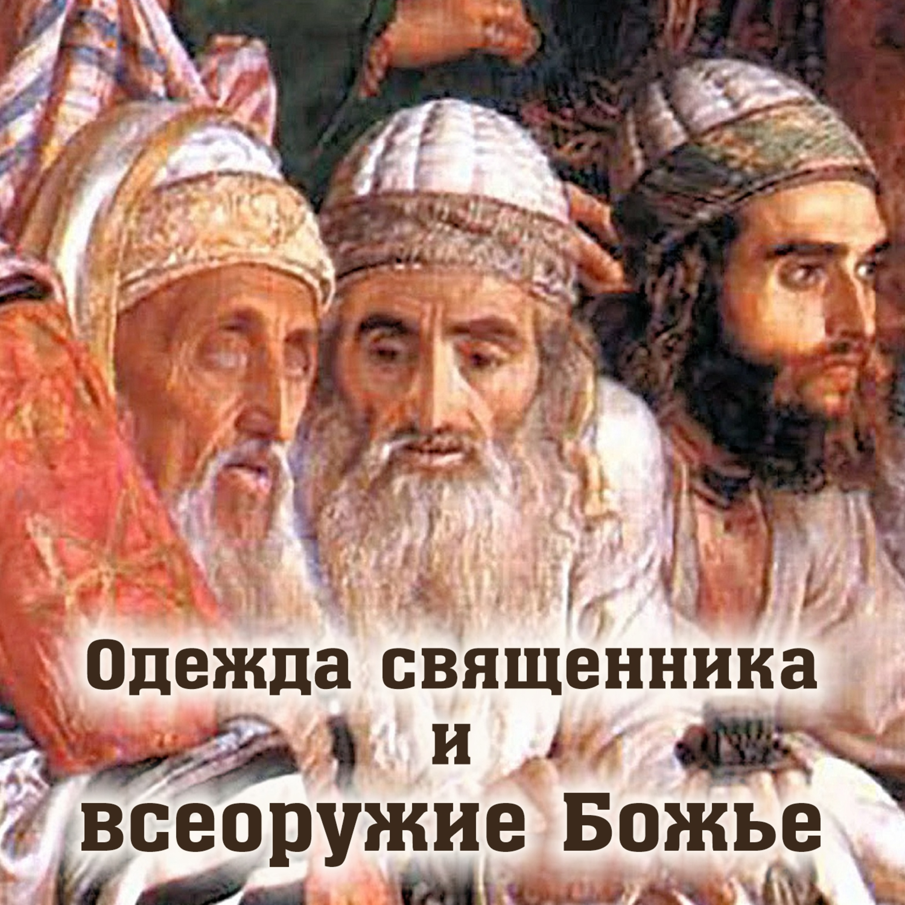 ОДЕЖДА СВЯЩЕННИКА И ВСЕОРУЖЬЕ БОЖЬЕ