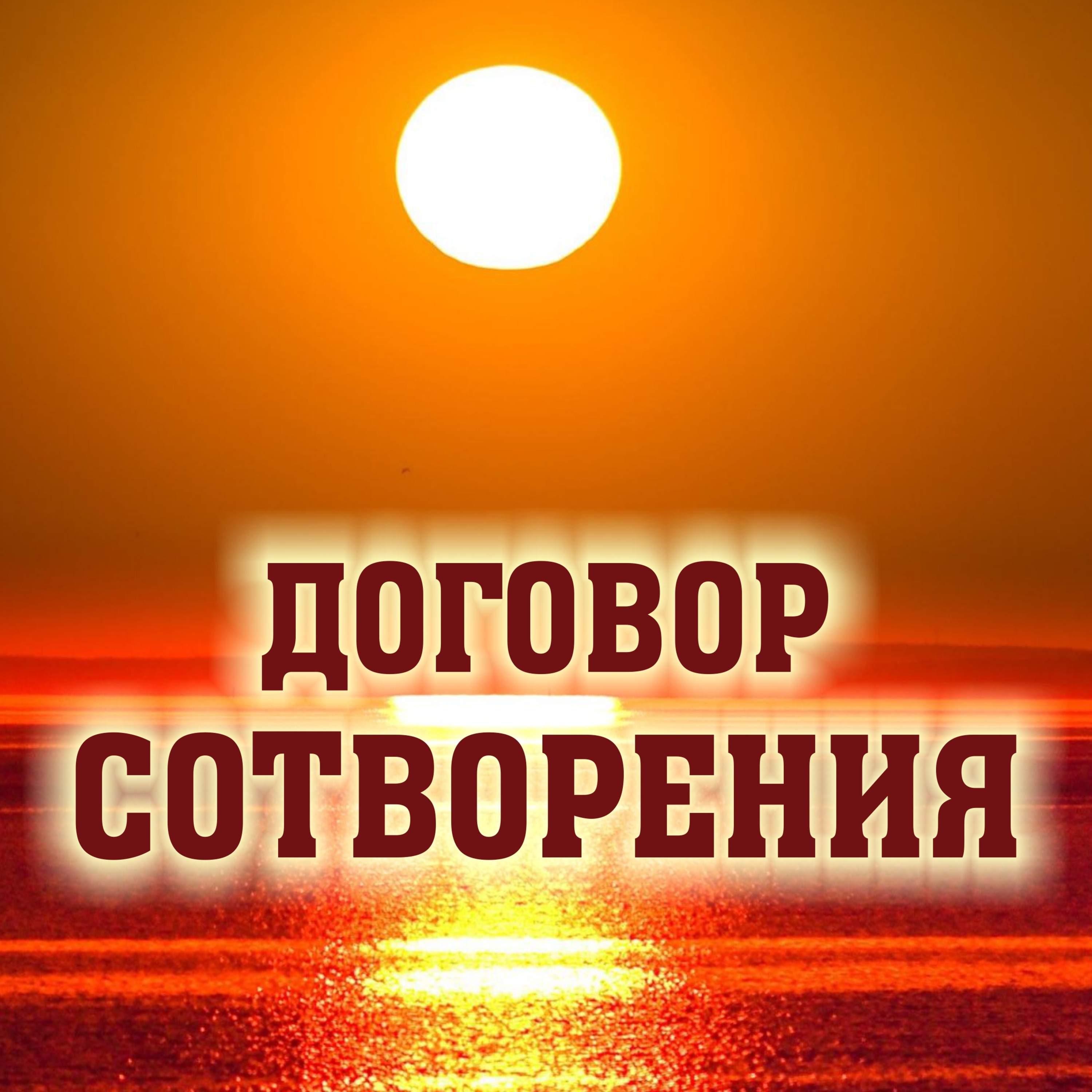 ДОГОВОР СОТВОРЕНИЯ Книга Ваикра (Левит)