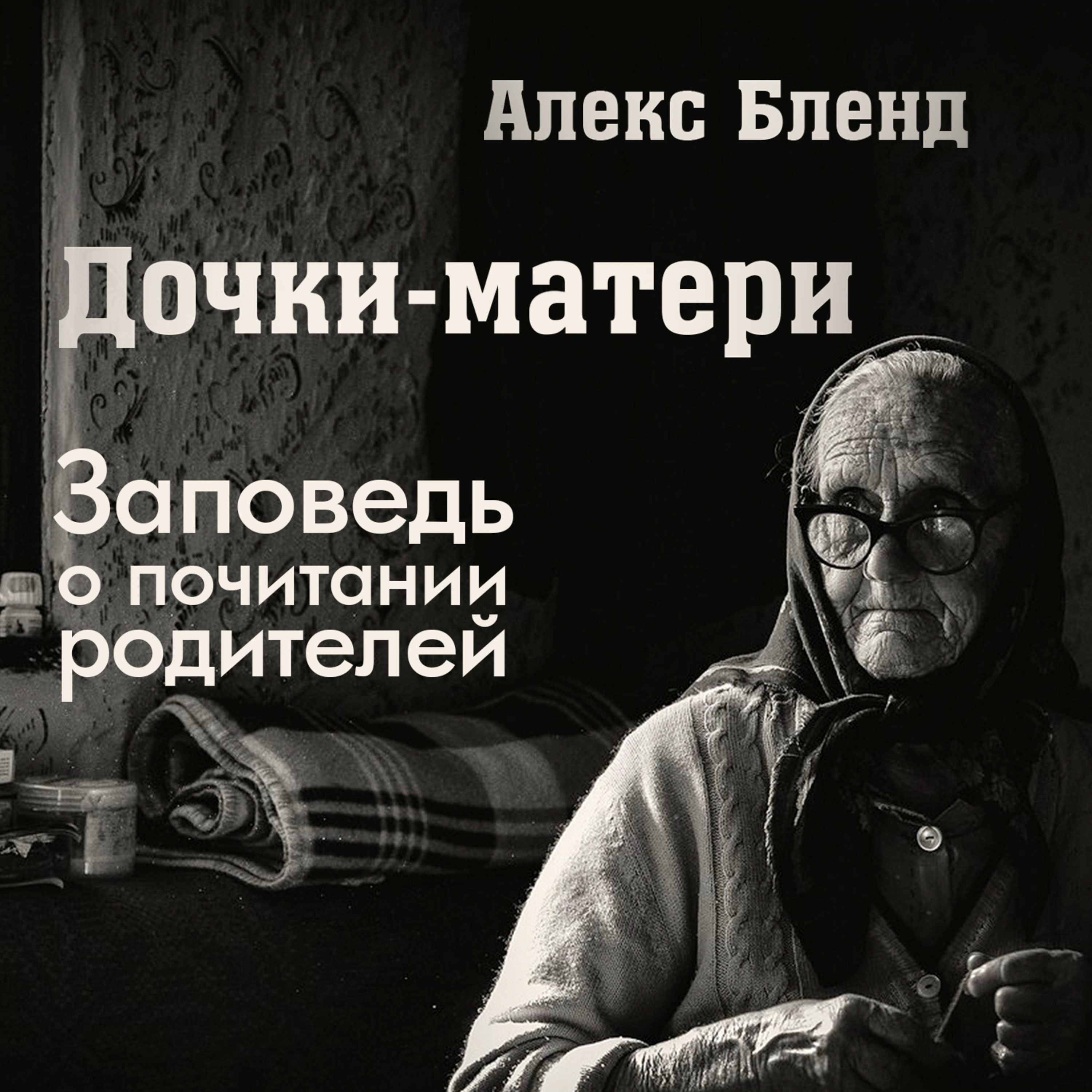 Дочки-матери (Вопрос-ответ)