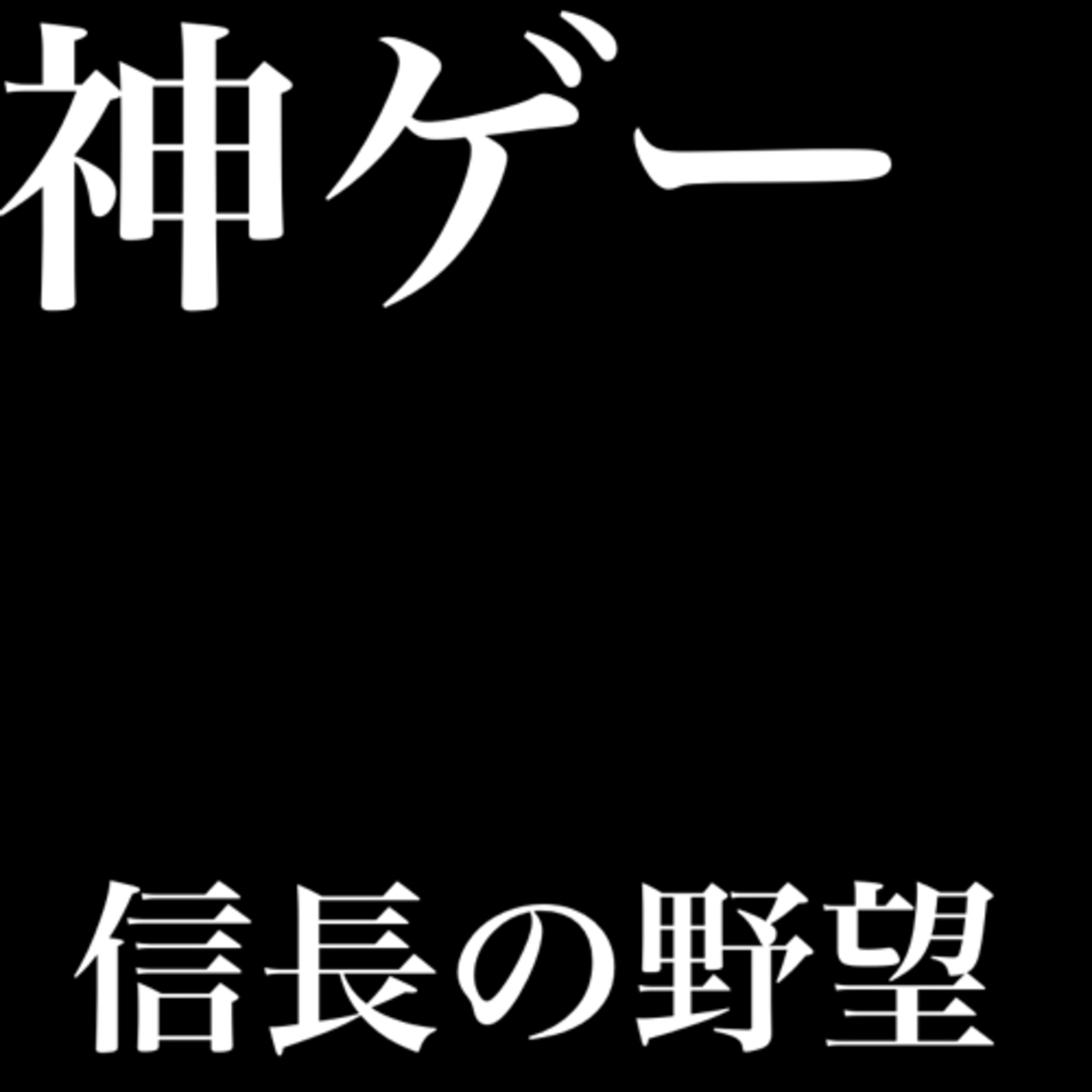 「信長の野望」という神ゲーのお話