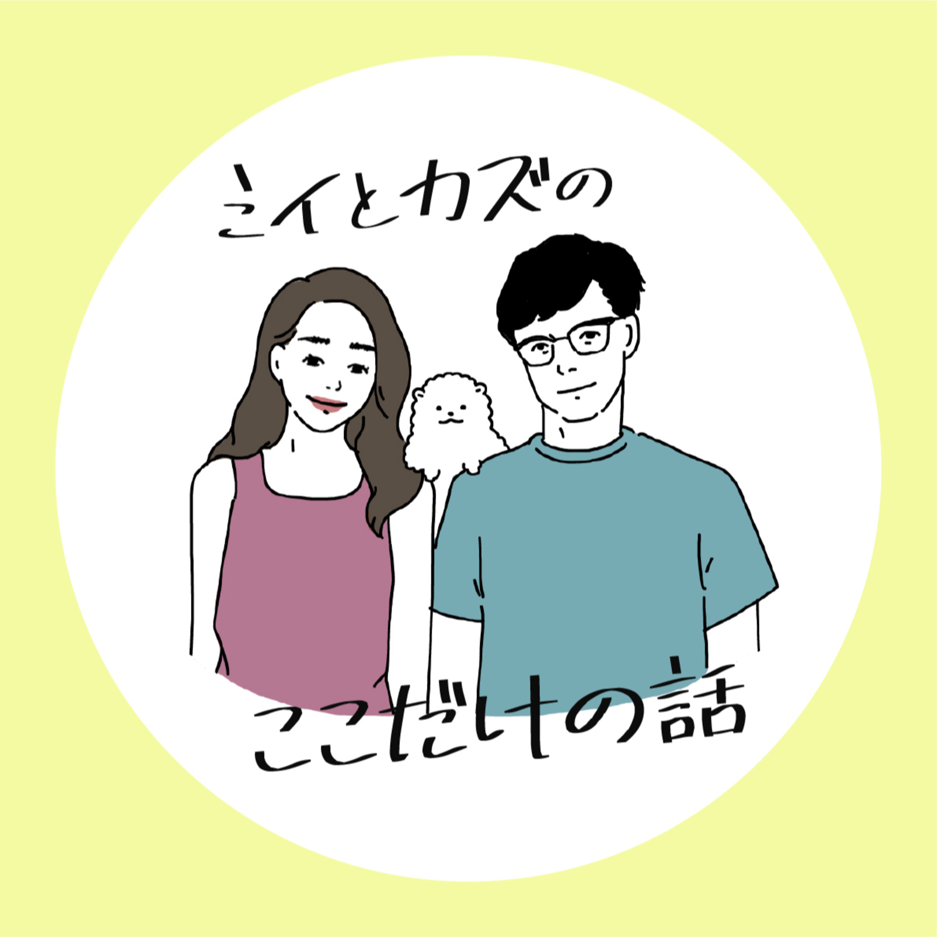 アラサー夫婦 ミイカズfm