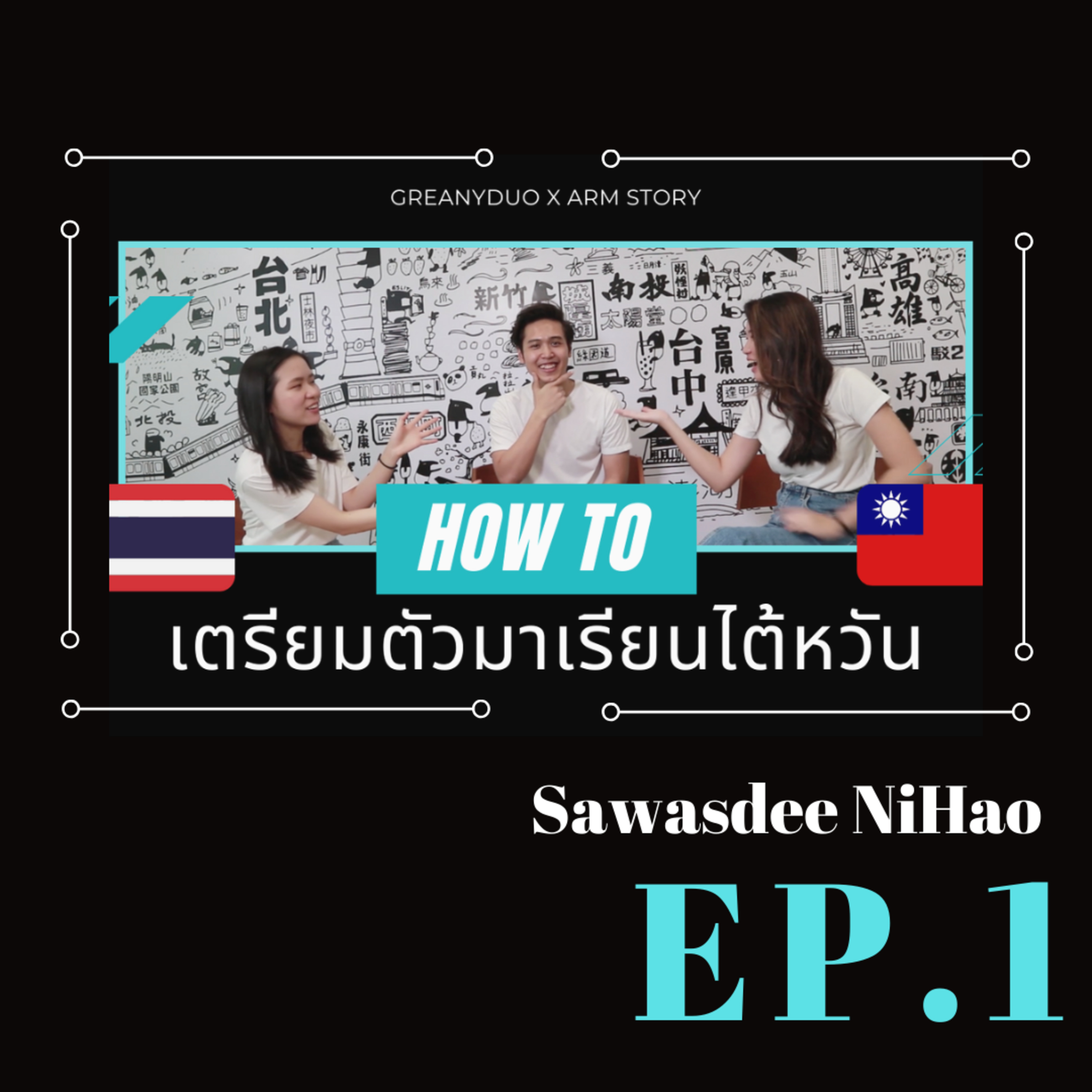 Ep. 1: เรียนไต้หวันเตรียมตัวยังไง #สิ่งที่ควรรู้ | Taiwan University Application | 泰國學生到台灣留學準備 (#greanyduo)