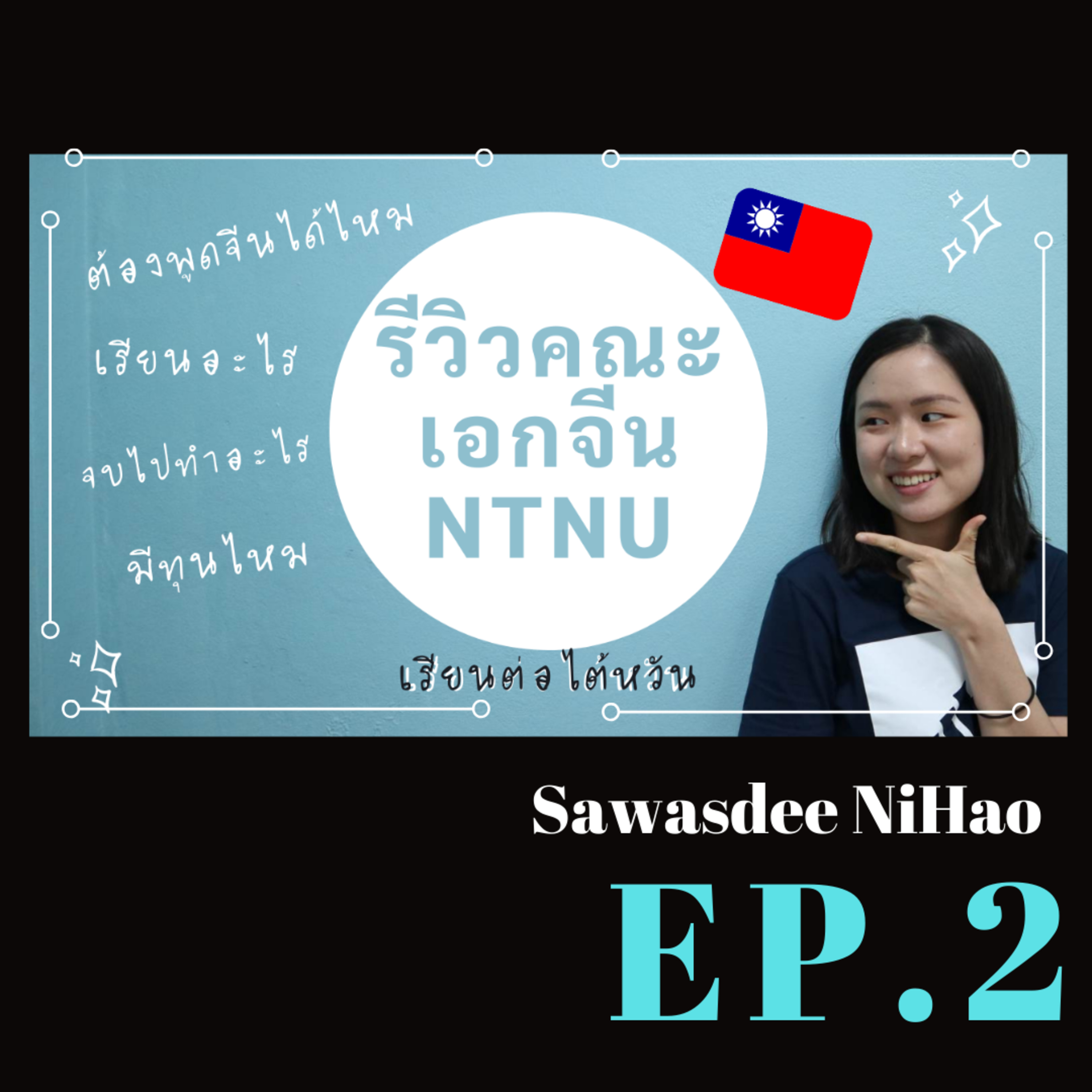 Ep. 2: เรียนต่อไต้หวัน| แนะนําเอกจีนซือต้า ไม่ใช่ต่างชาติเรียนไม่ได้! | National Taiwan Normal University