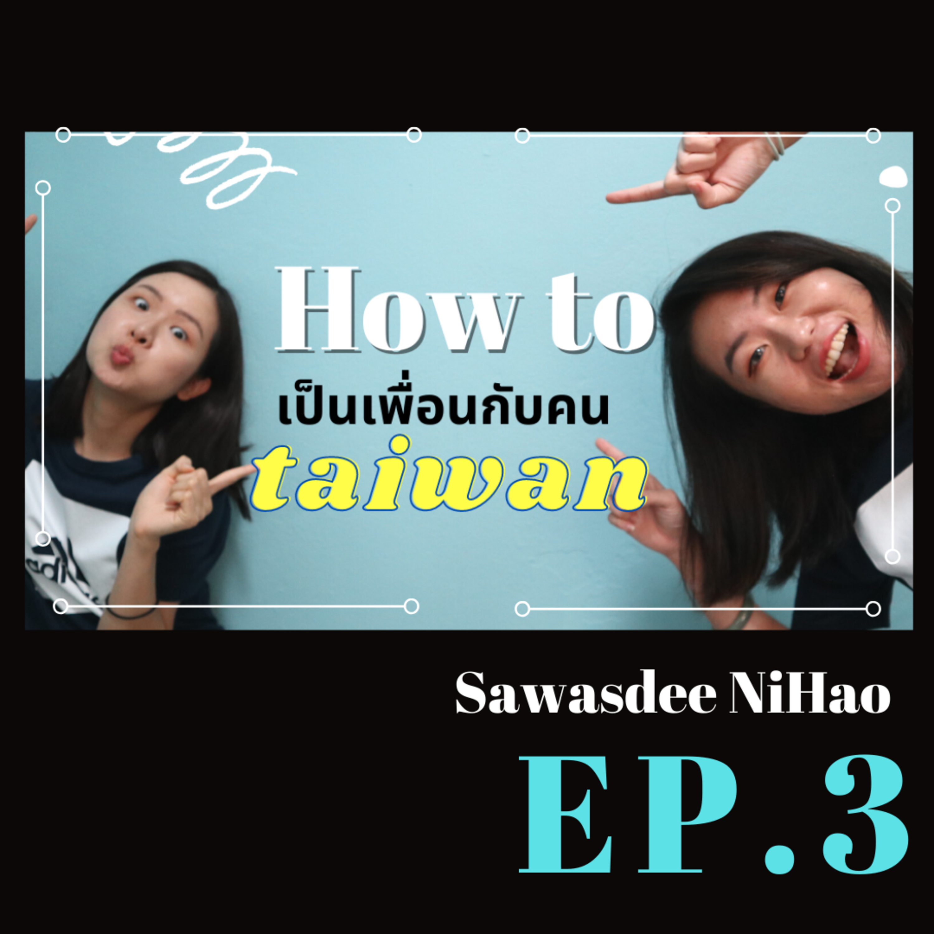 Ep. 3: เรียนไต้หวัน แต่ไม่มีเพื่อน?!! How to be friends with Taiwanese! Study in Taiwan!