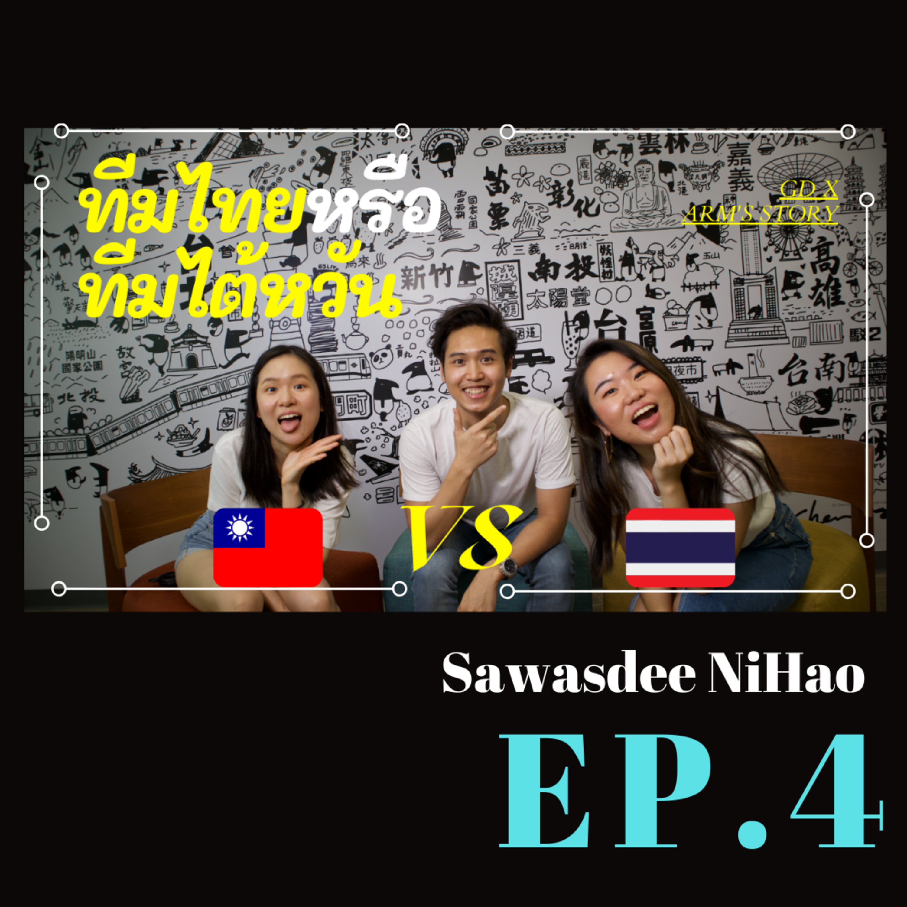 EP. 4 สาวไทยแบบไหนถึงจะชนะใจหนุ่มไทยที่ไต้หวันได้? |ความแตกต่างระหว่างไทยกับไต้หวัน|GREANYDUO X Arm Story