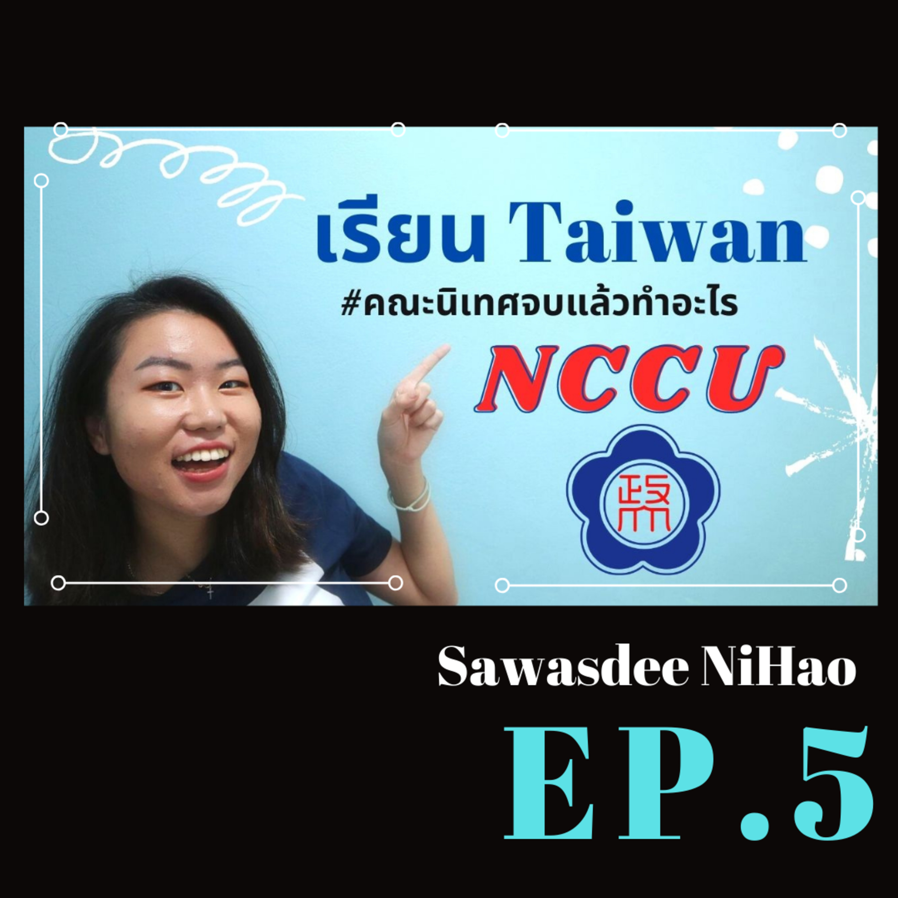 Ep. 5: เรียนไต้หวัน​ National ChengChi University [政大 NCCU] - จบนิเทศทำอะไรได้บ้าง