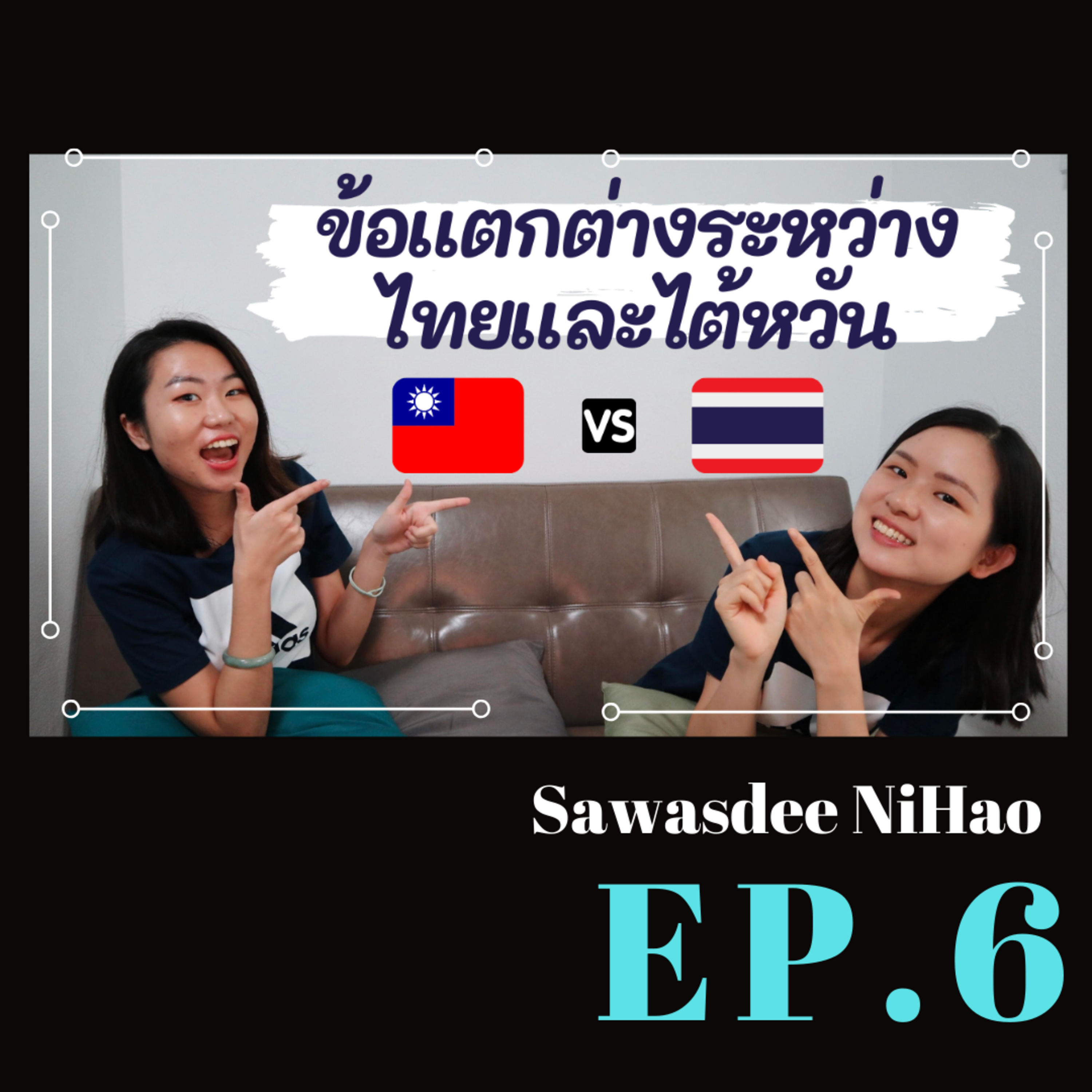 EP.6: ข้อแตกต่างระหว่างไทยและไต้หวันจากมุมมองลูกครึ่งไทย-ไต้หวัน