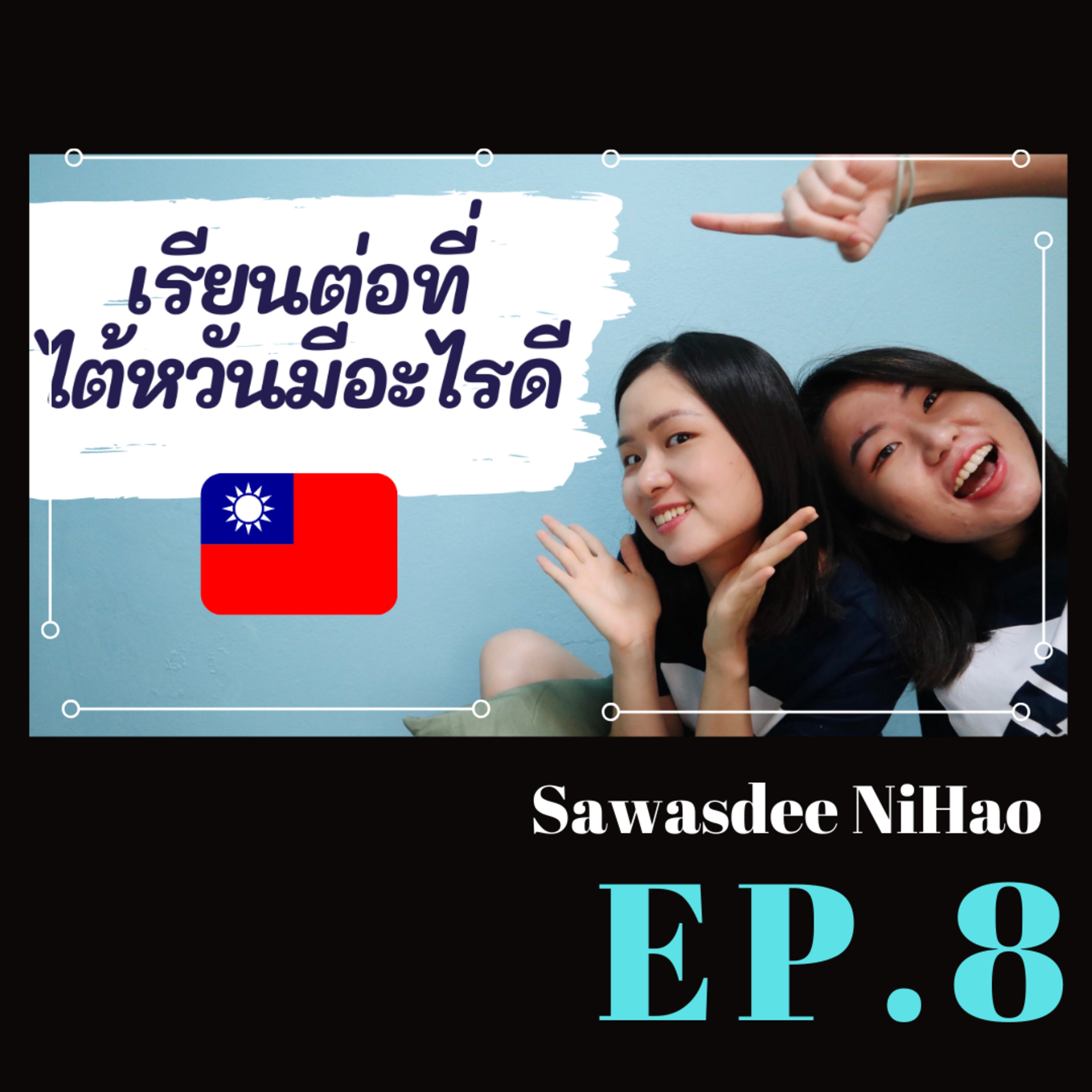 EP.8 เรียนต่อไต้หวันได้มากกว่าแค่ภาษาจีน! ทําไมควรมาเรียนต่อที่ไต้หวัน | ข้อดีของการมาเรียนต่อที่ไต้หวัน