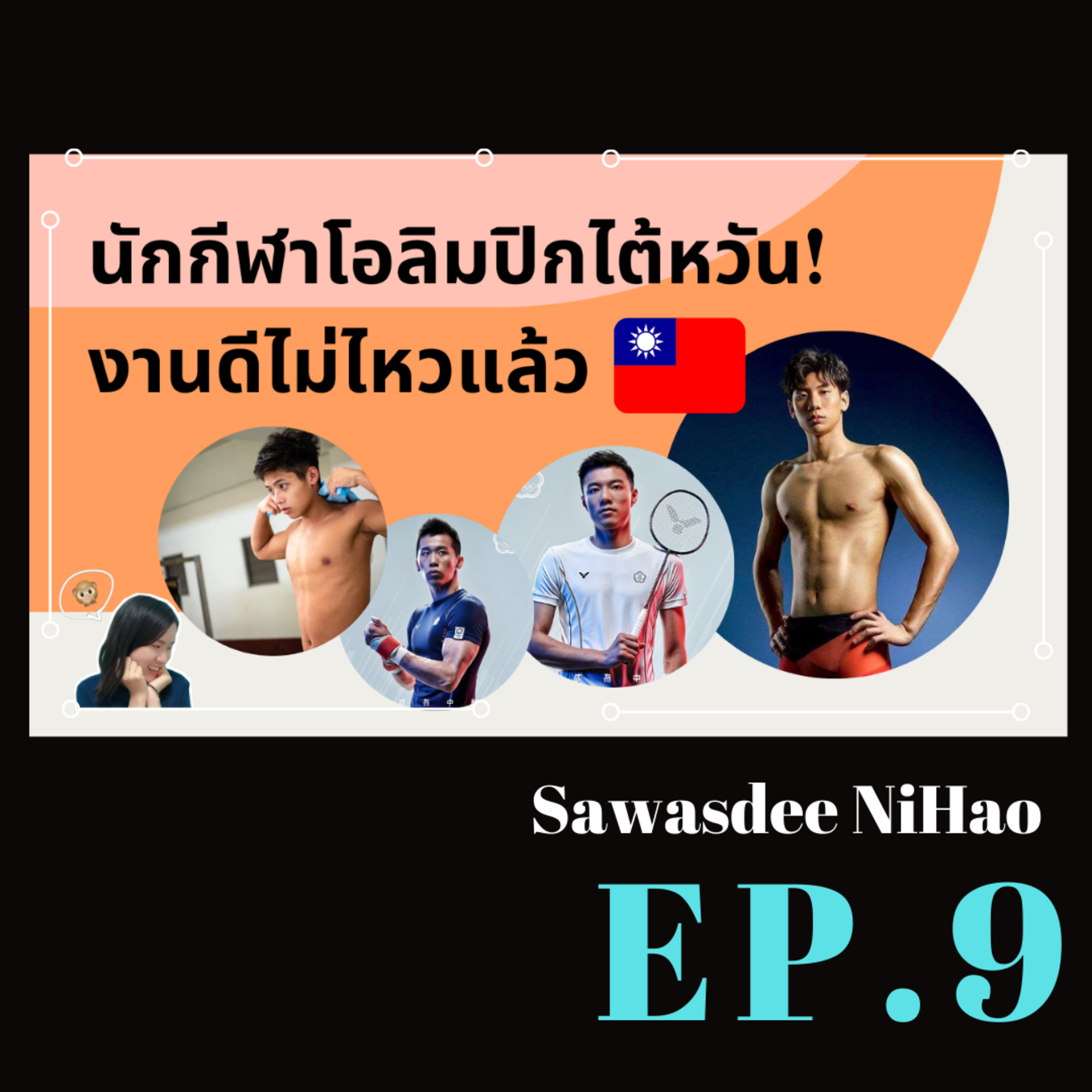EP. 9 พาส่องนักกีฬาโอลิมปิกไต้หวัน งานดีไม่ไหวแล้ว! เรียนศัพท์จีนโอลิมปิกเกมส์ โตเกียว 2020