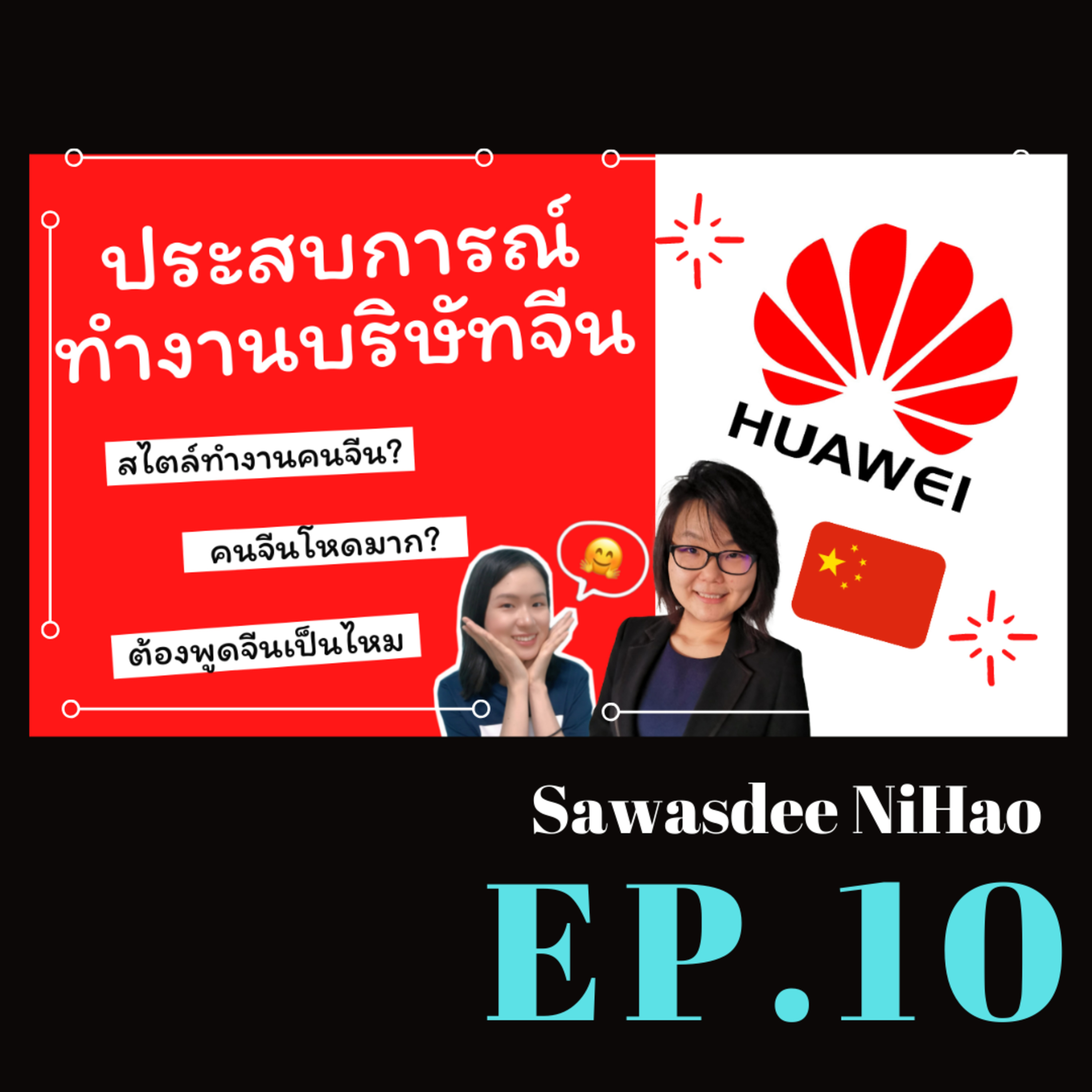 EP.10 ทํางานที่ HUAWEI โหดจริงไหม l แชร์ประสบการณ์ทํางานที่บริษัทจีน
